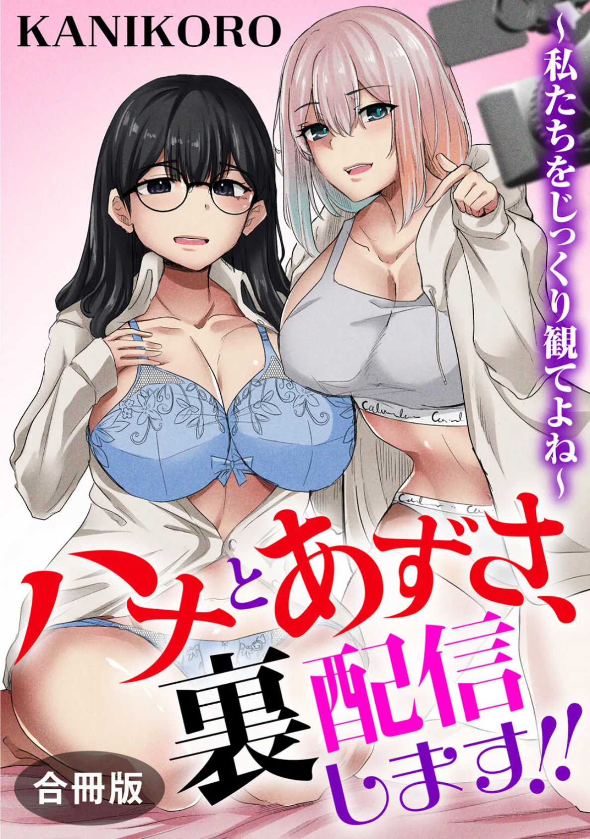 ハナとあずさ、裏配信します!!〜私たちをじっくり観てよね〜【合冊版】