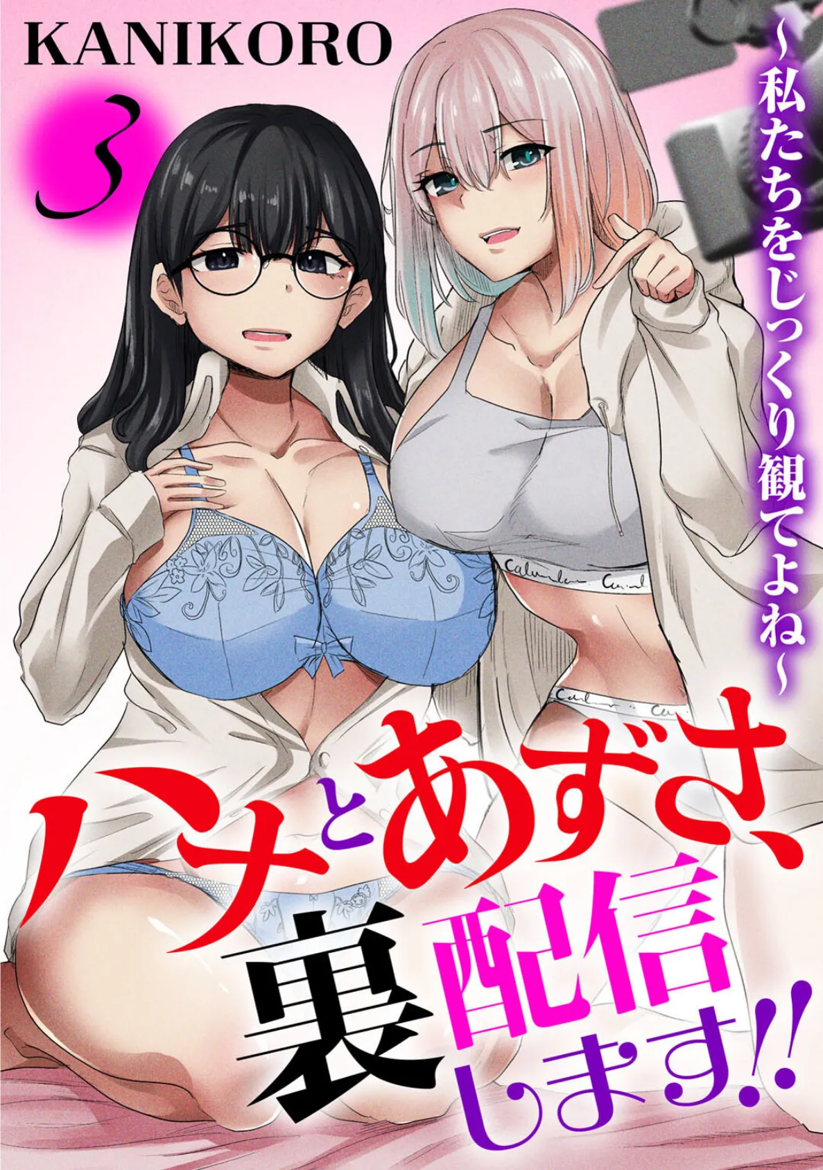 ハナとあずさ、裏配信します!!〜私たちをじっくり観てよね〜3