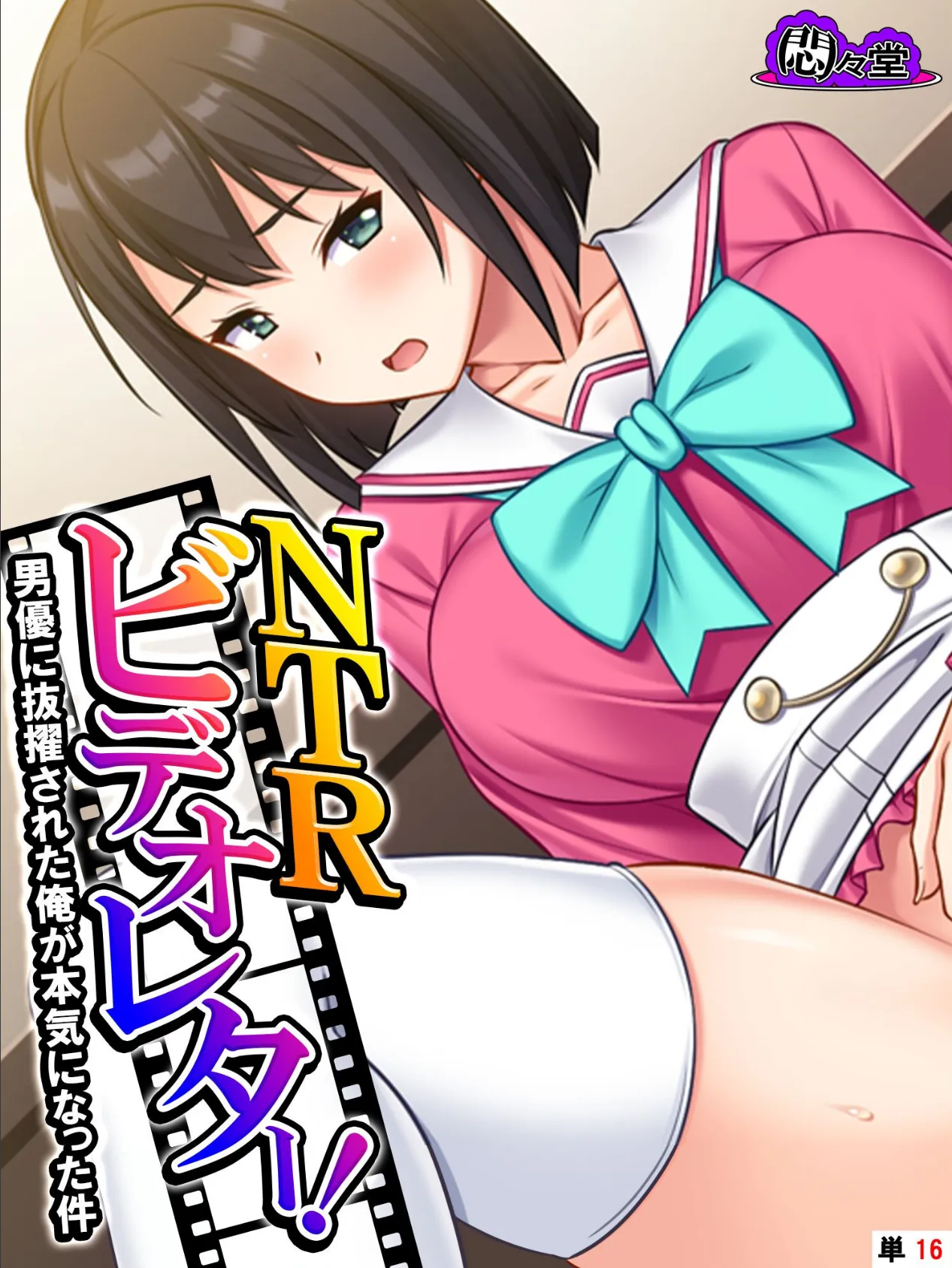 NTRビデオレター!男優に抜擢された俺が本気になった件 (単話) 最終話