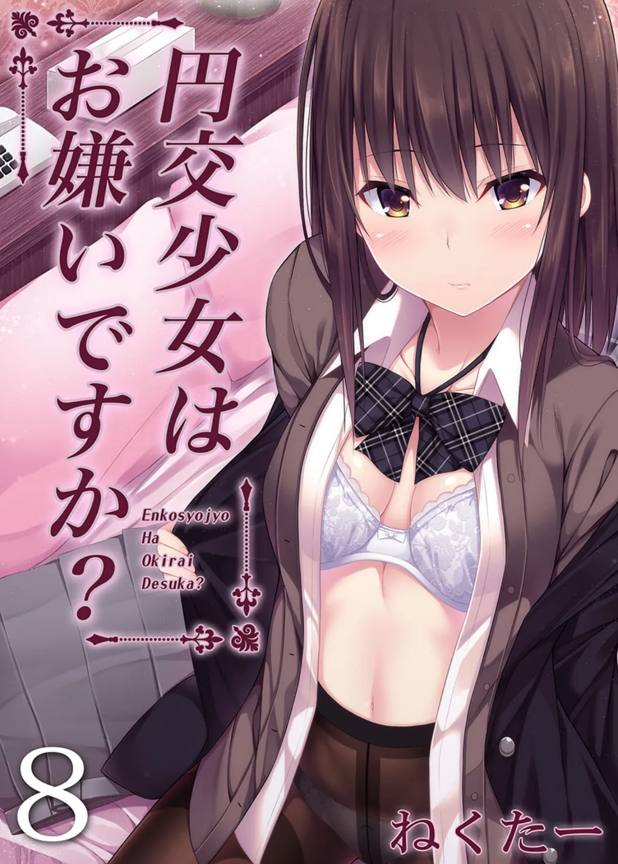 円交少女はお嫌いですか?(8)