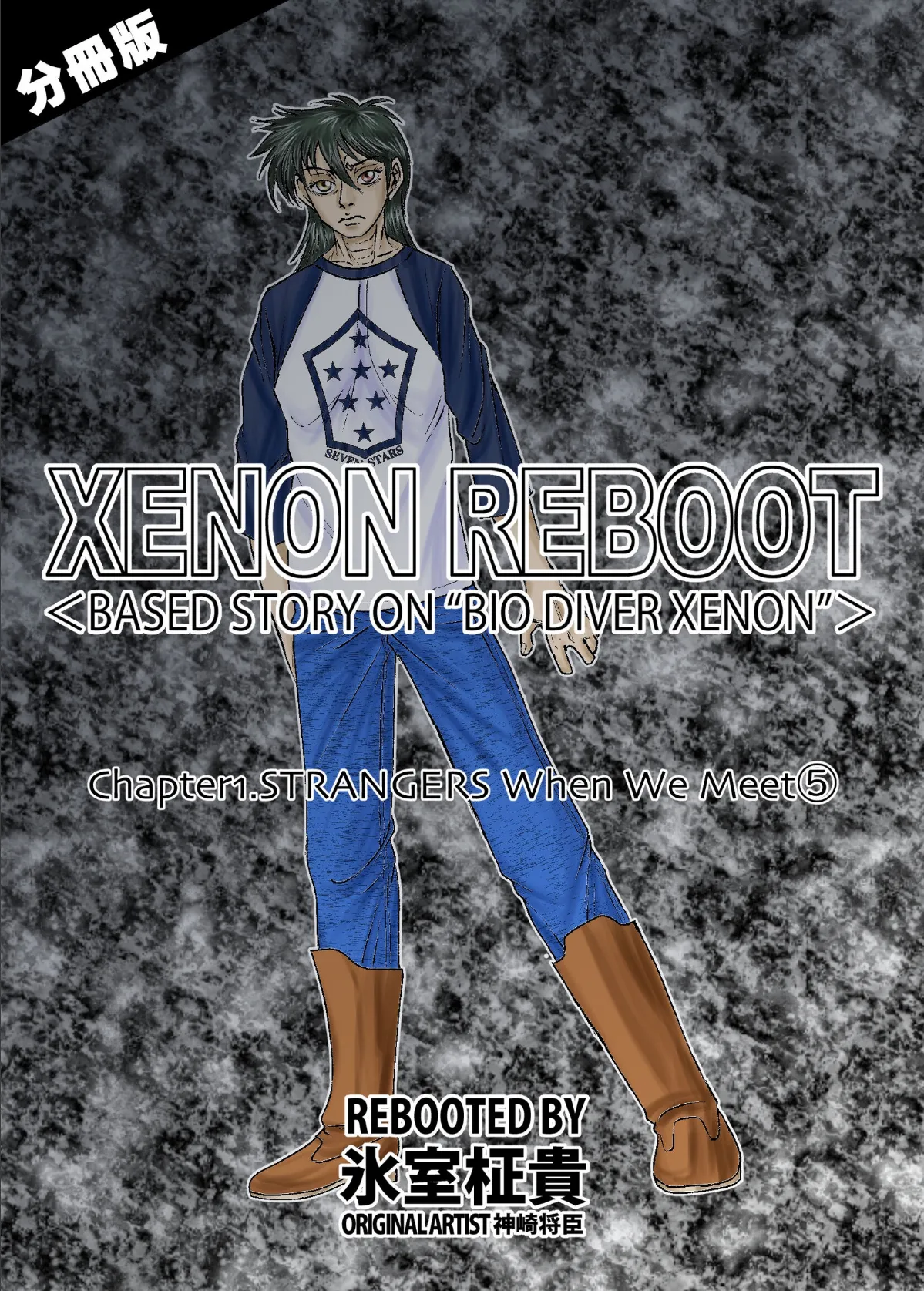 XENON REBOOT<BASED STORY ON ’BIO DIVER XENON’>【分冊版】 Chapter1 STRANGERS When We Meet(5)