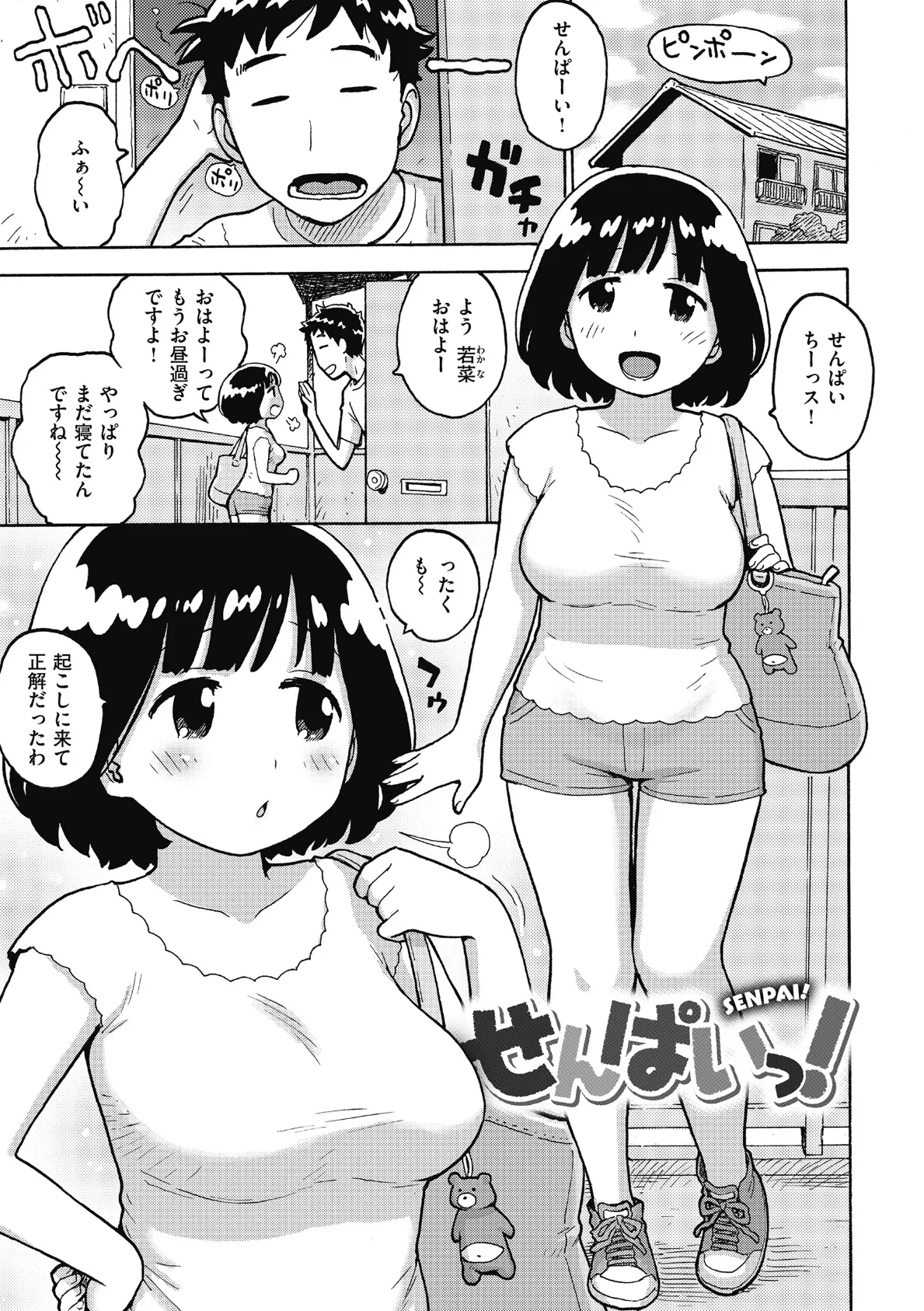 せんぱいっ!