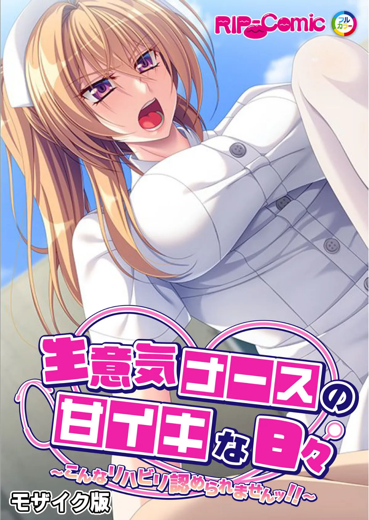 生意気ナースの甘イキな日々 〜こんなリハビリ認められませんッ!!〜 モザイク版