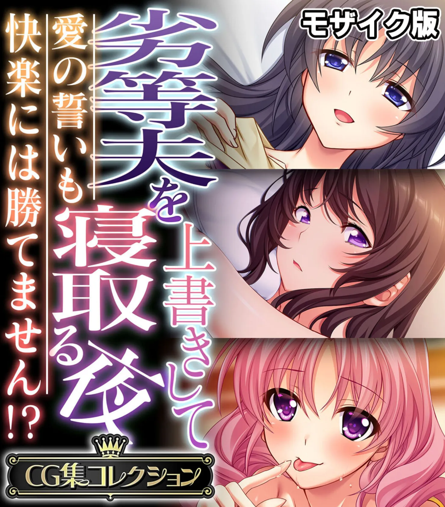 劣等夫を上書きして寝取る夜 〜愛の誓いも快楽には勝てません!?〜【CG集コレクション】 モザイク版