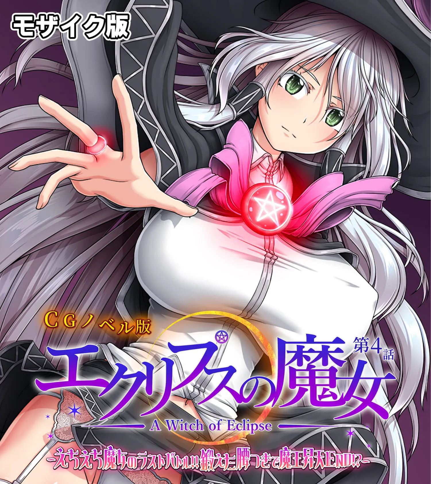 エクリプスの魔女 CGノベル版 モザイク版 第四話 〜えちえち魔女のラストバトル!! 鍛えた腰つきで魔王昇天END!?〜