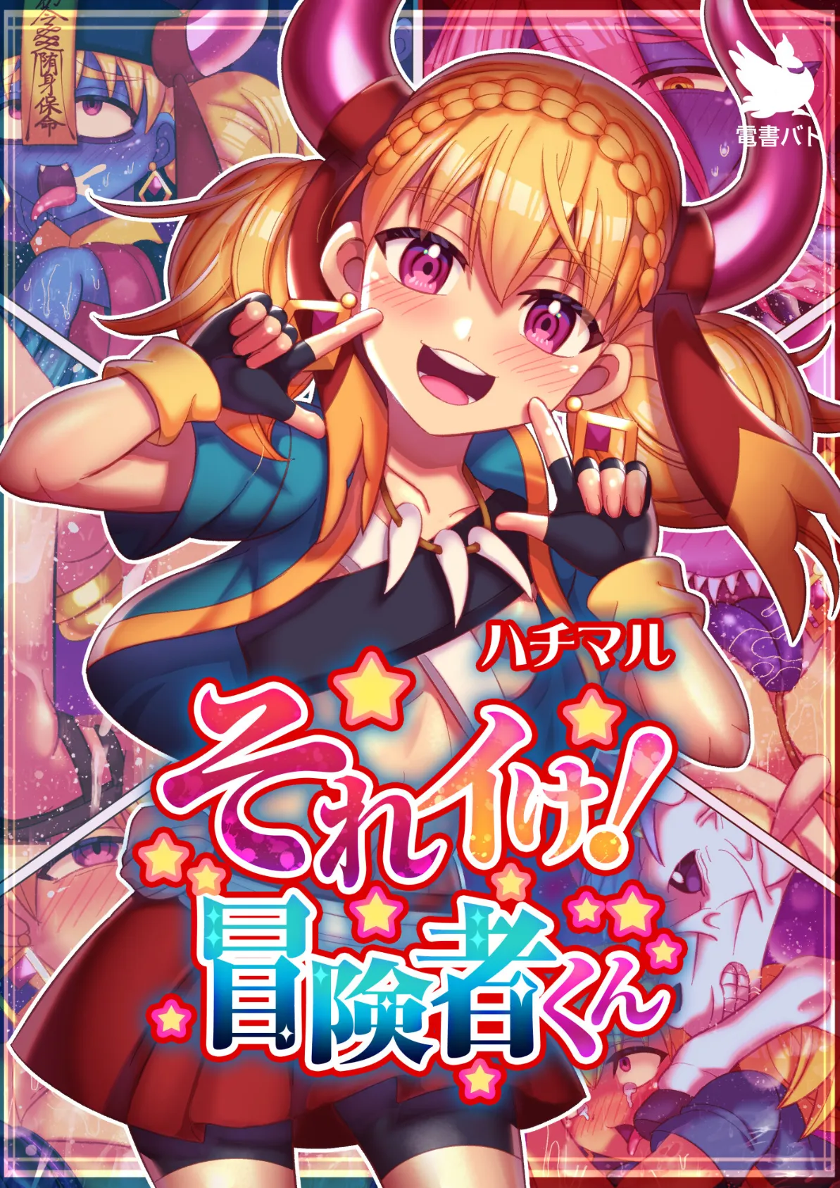 それイけ!冒険者くん