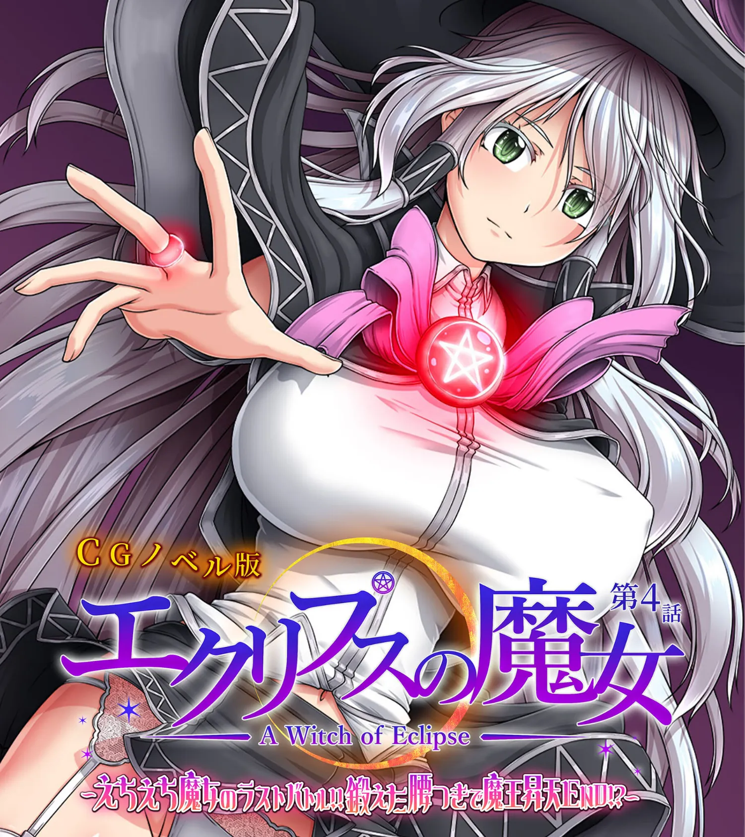エクリプスの魔女 CGノベル版 第四話 〜えちえち魔女のラストバトル!! 鍛えた腰つきで魔王昇天END!?〜