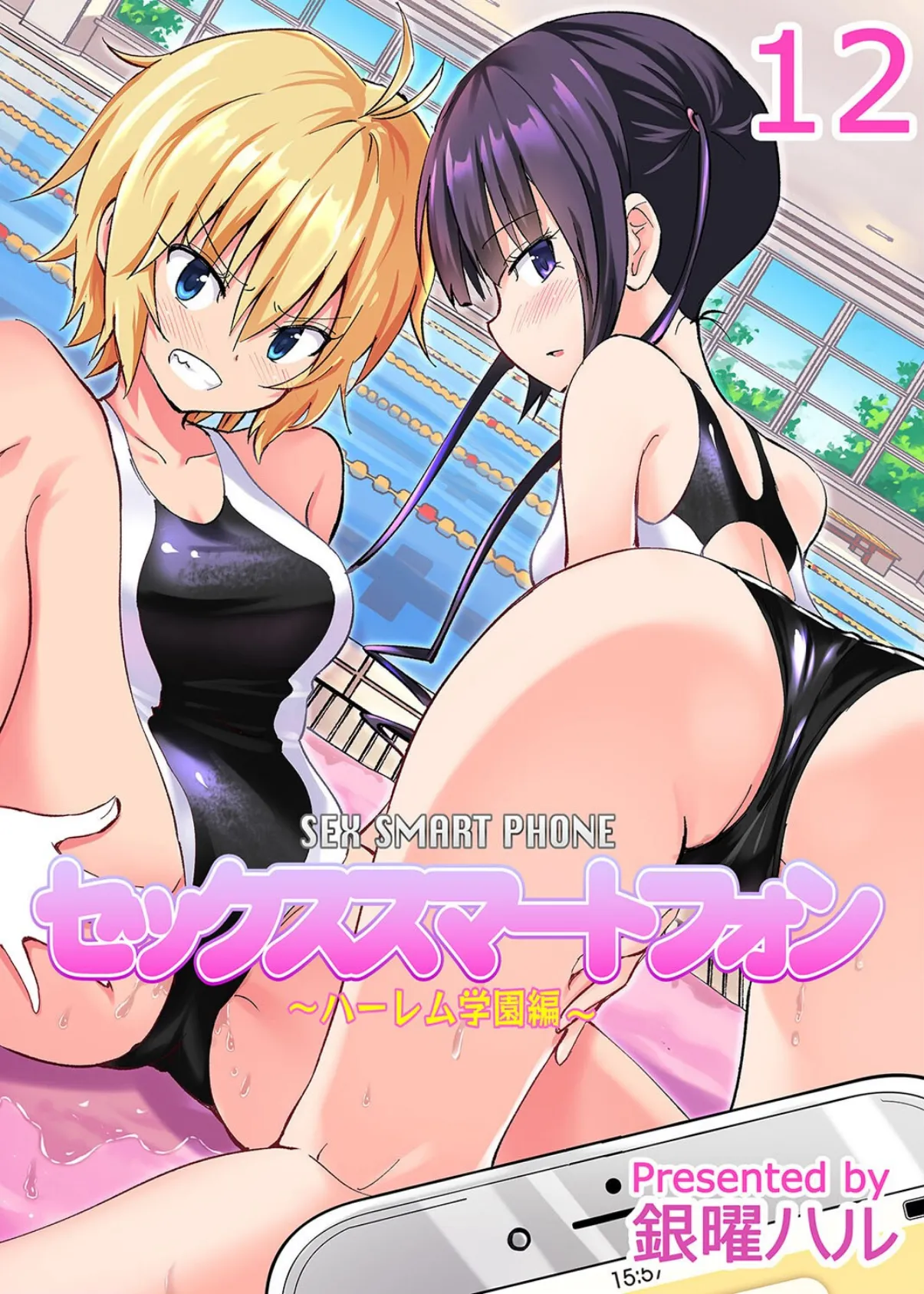セックススマートフォン-ハーレム学園編-(12)