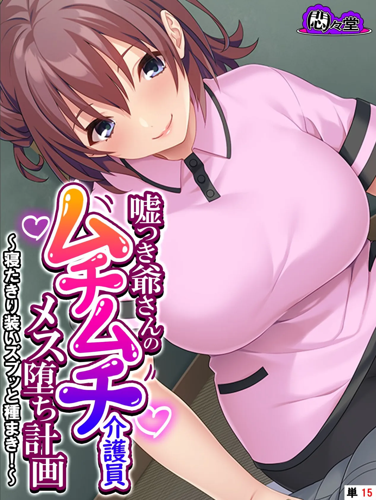 嘘つき爺さんのムチムチ介護員メス堕ち計画 〜寝たきり装いズブッと種まき!〜 (単話) 最終話