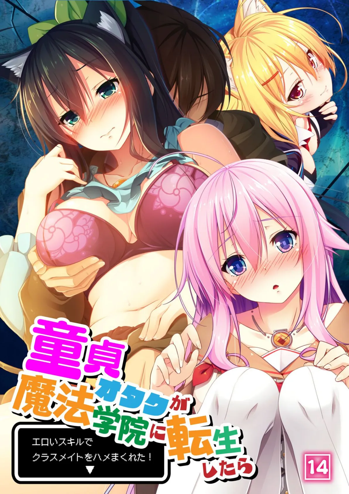 童貞オタクが魔法学院に転生したらエロいスキルでクラスメイトをハメまくれた! 14話