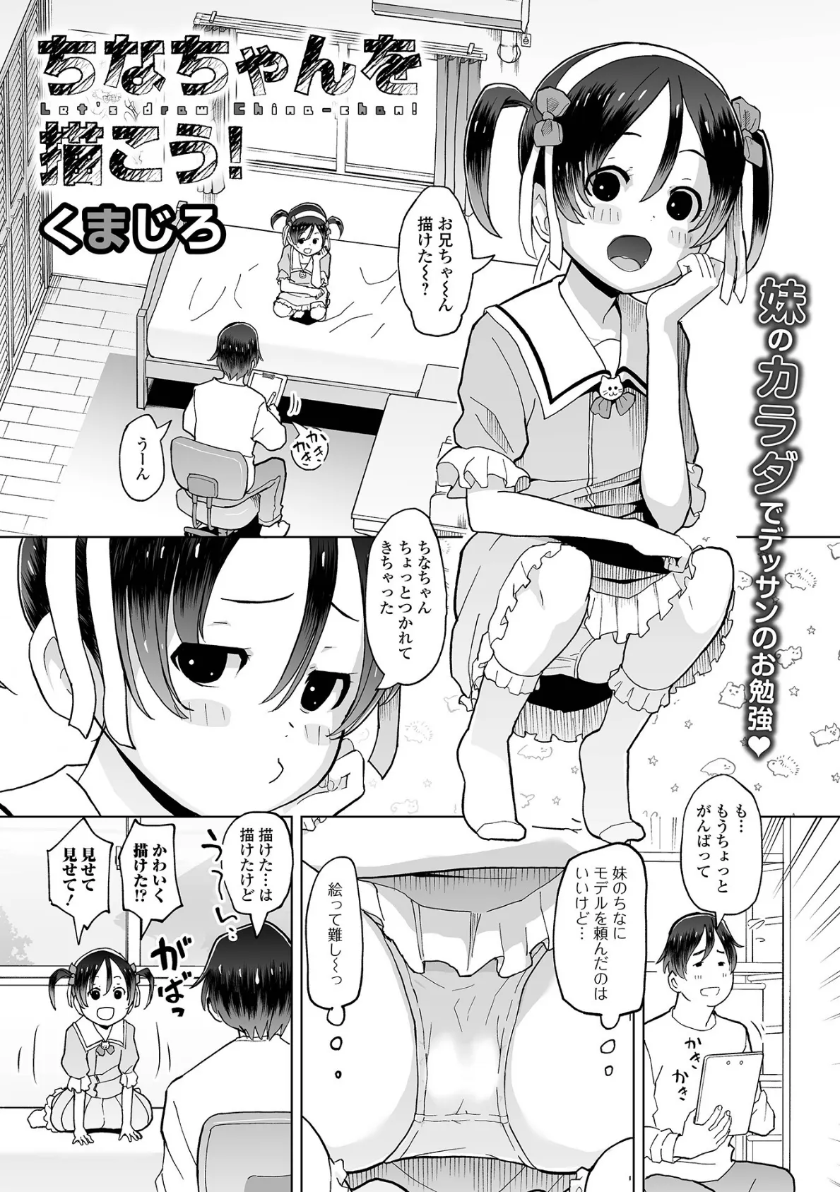 ちなちゃんを描こう!
