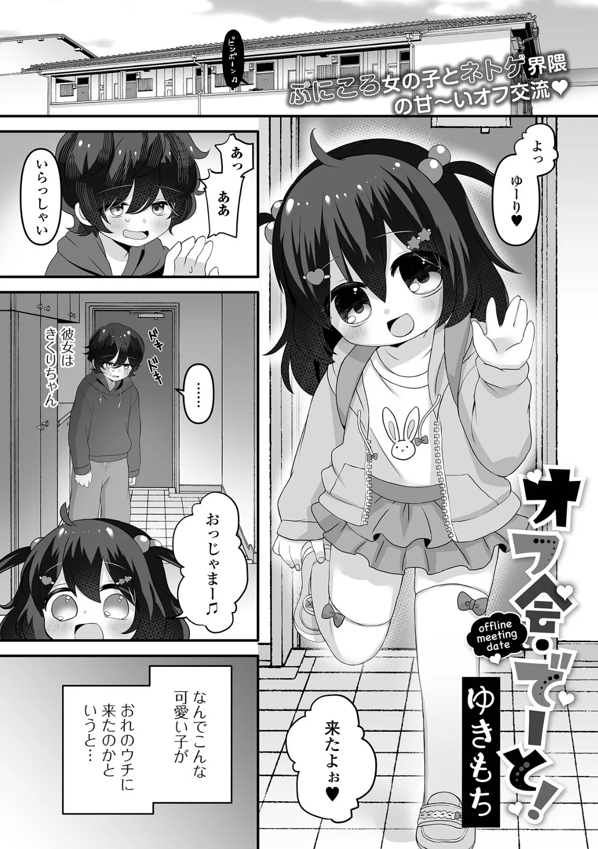 オフ会・でーと!