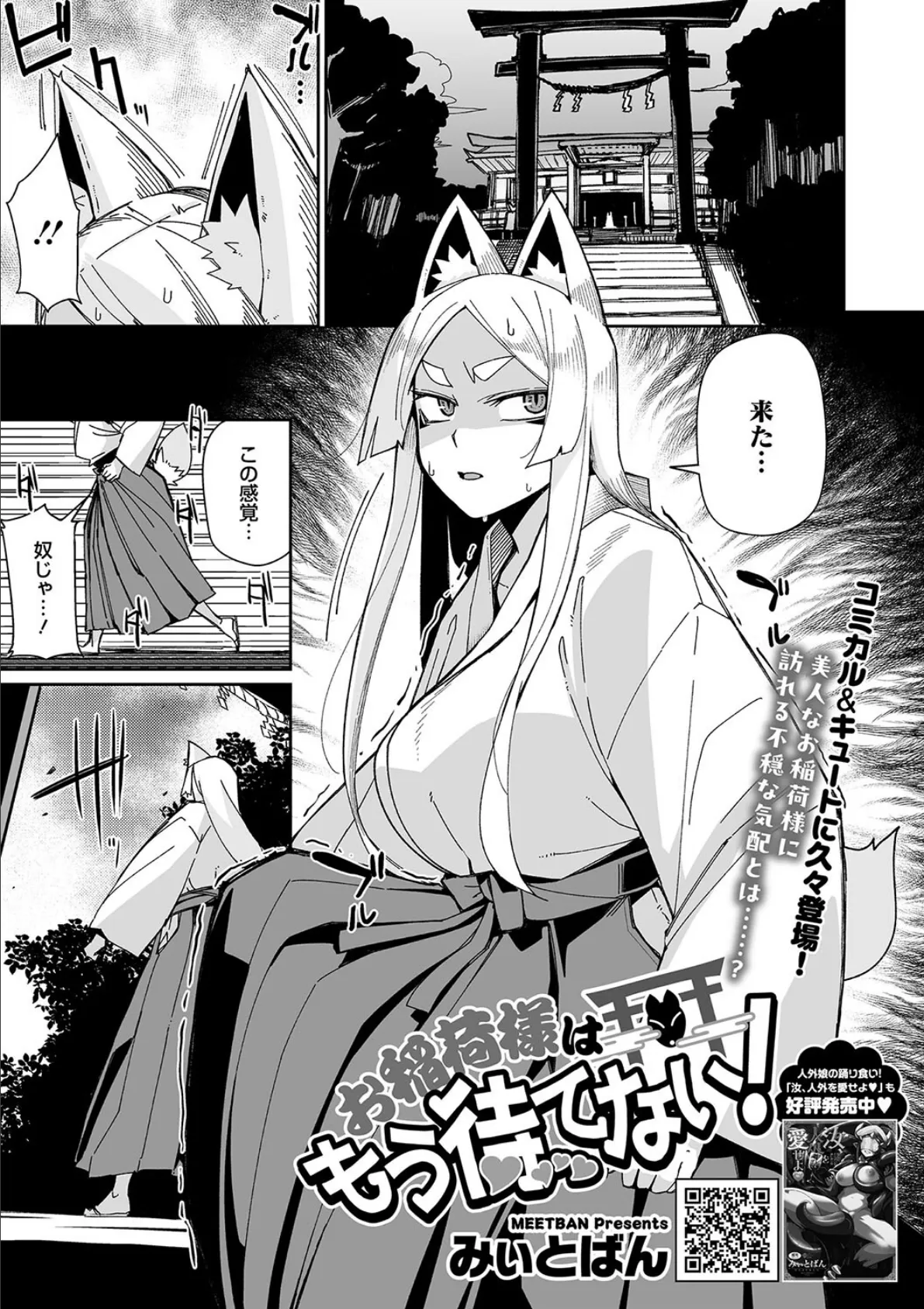 お稲荷様はもう待てない!