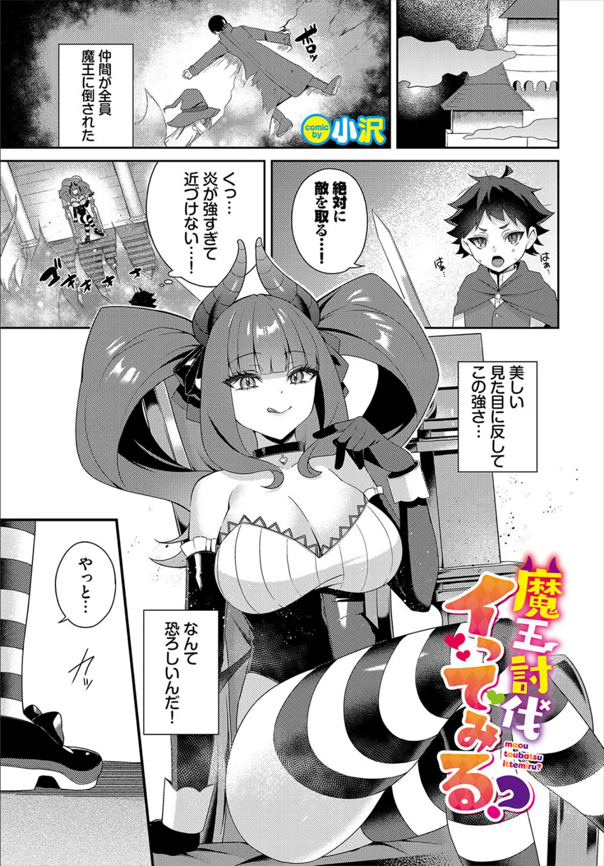 魔王討伐イってみる?