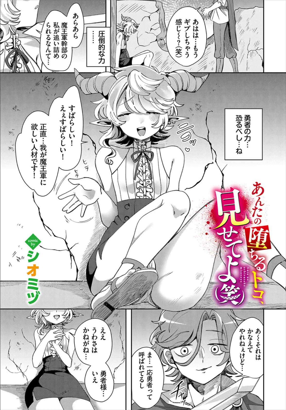 あんたの堕ちるトコ、見せてよ(笑)