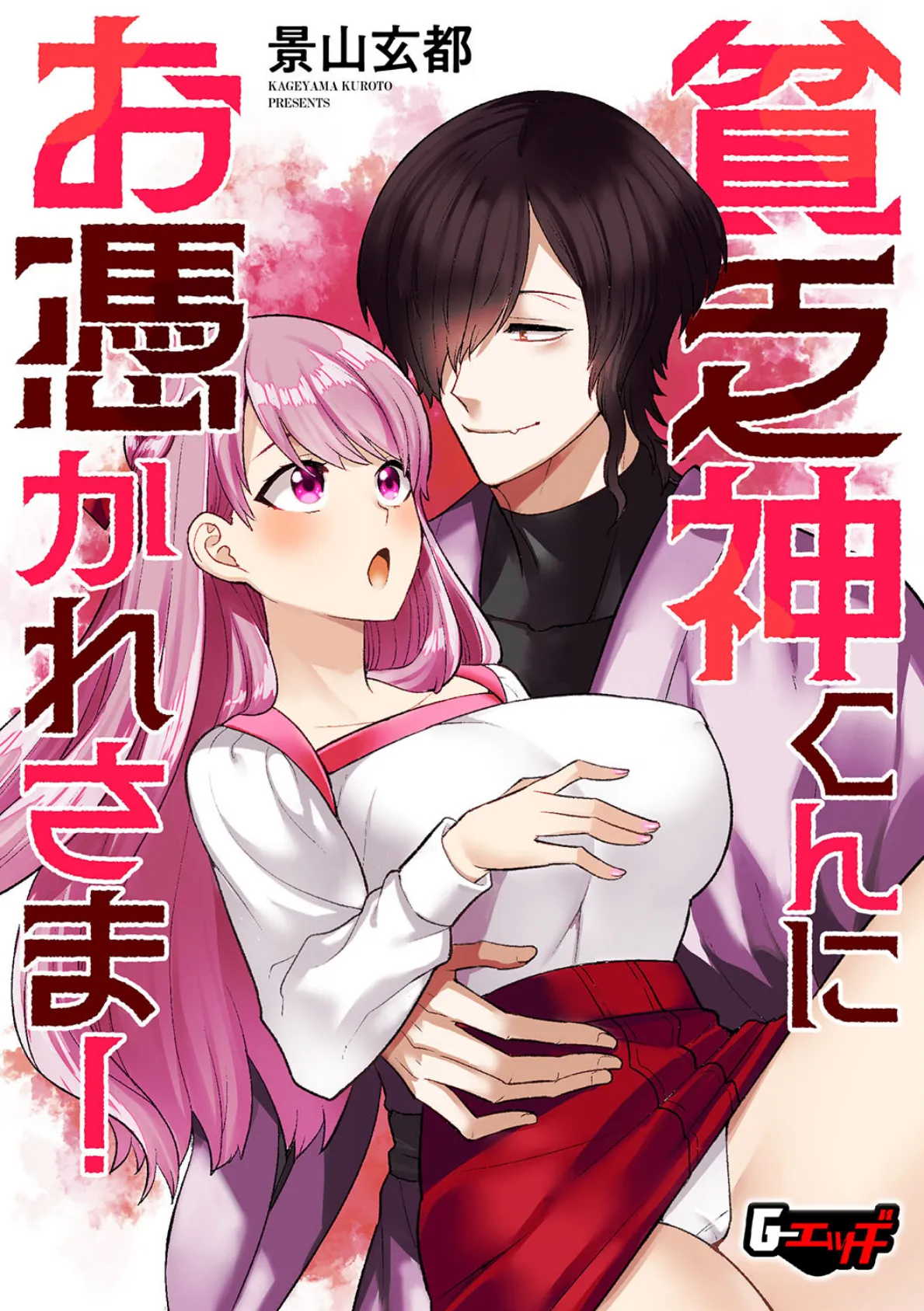 貧乏神くんにお憑かれさま!