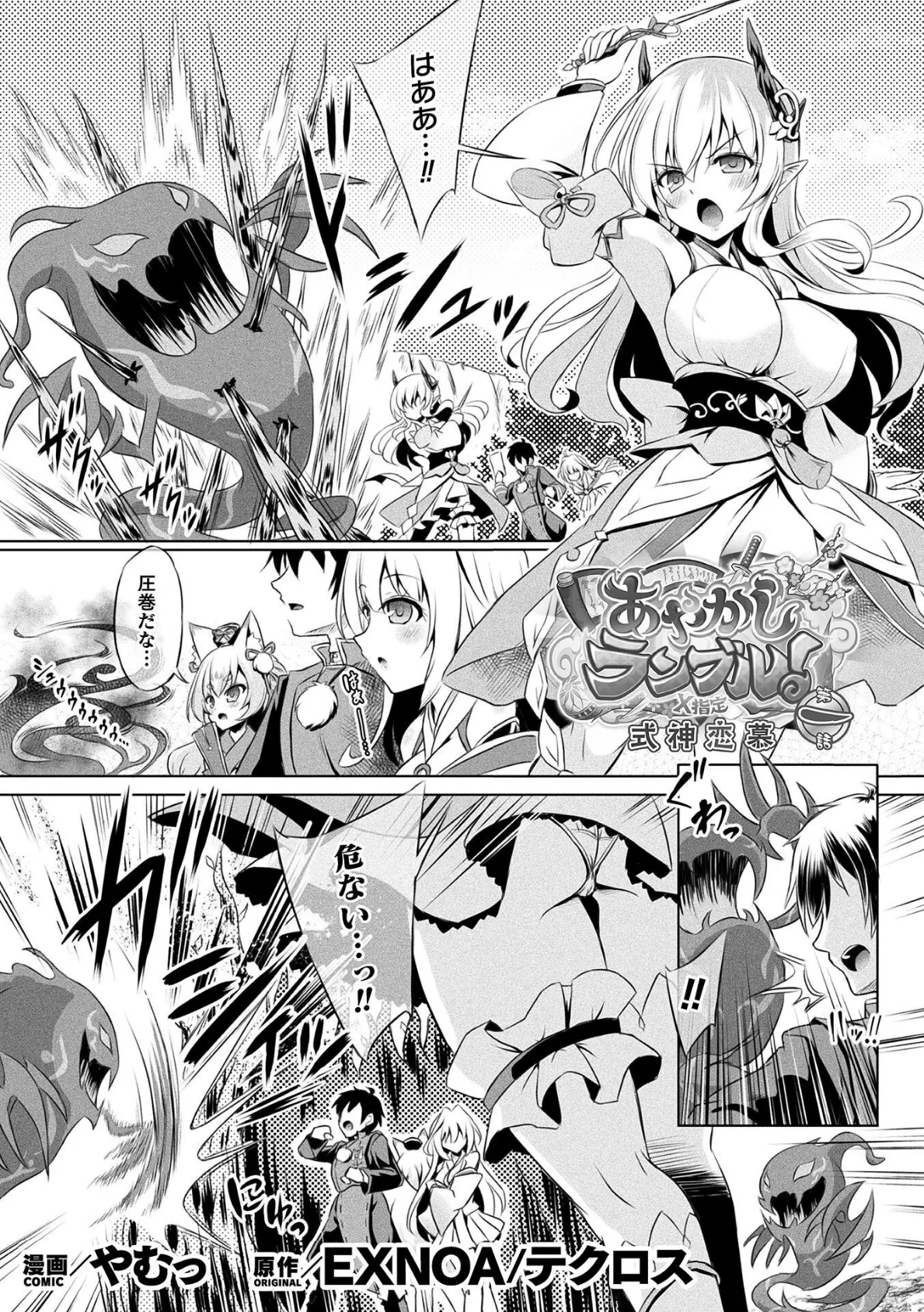 あやかしランブル!X指定 式神恋慕 第一話【単話】