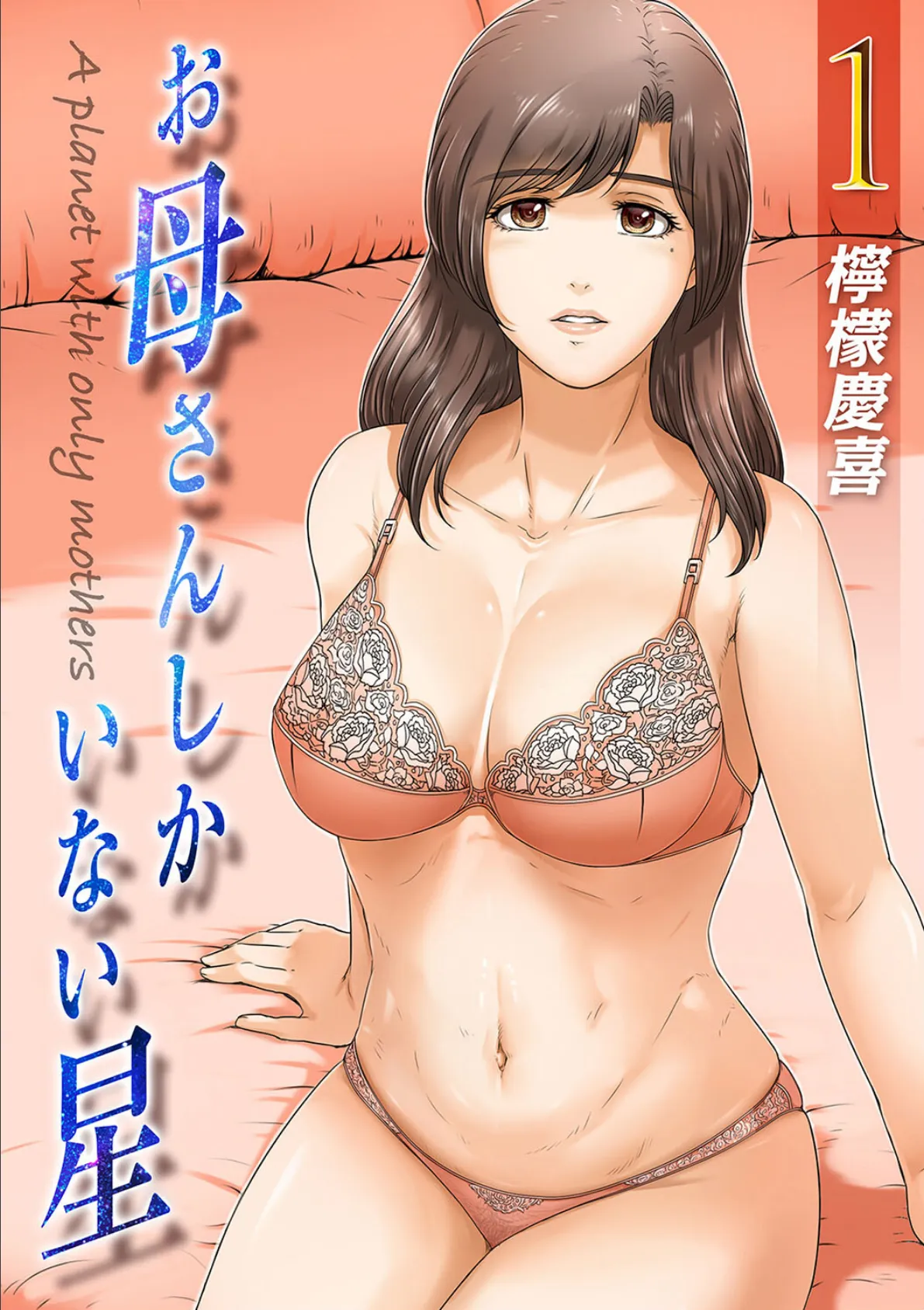 お母さんしかいない星(1)