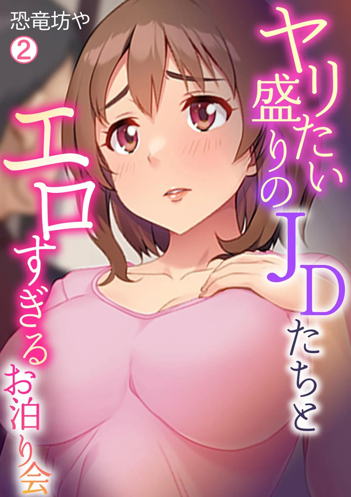 ヤリたい盛りのJDたちとエロすぎるお泊り会(2)