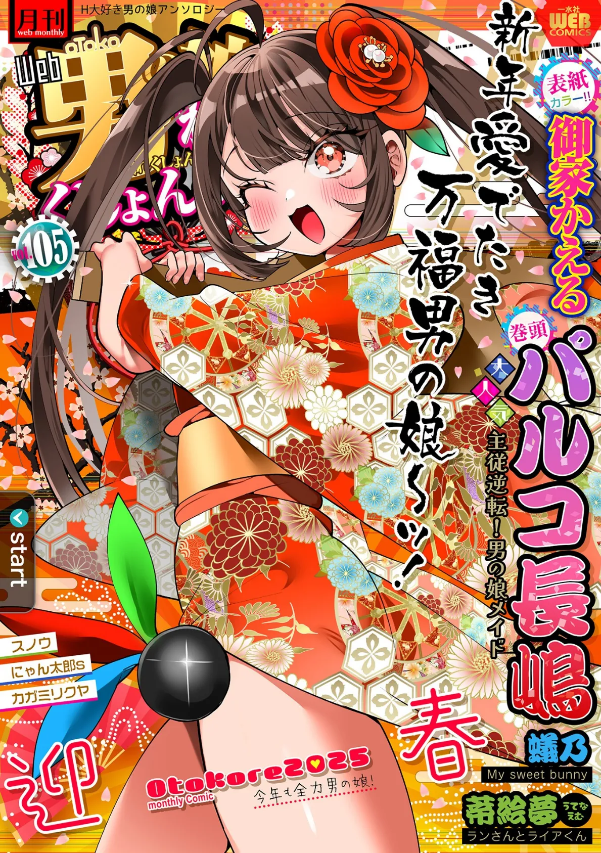 月刊Web男の娘・れくしょんッ!S Vol.105