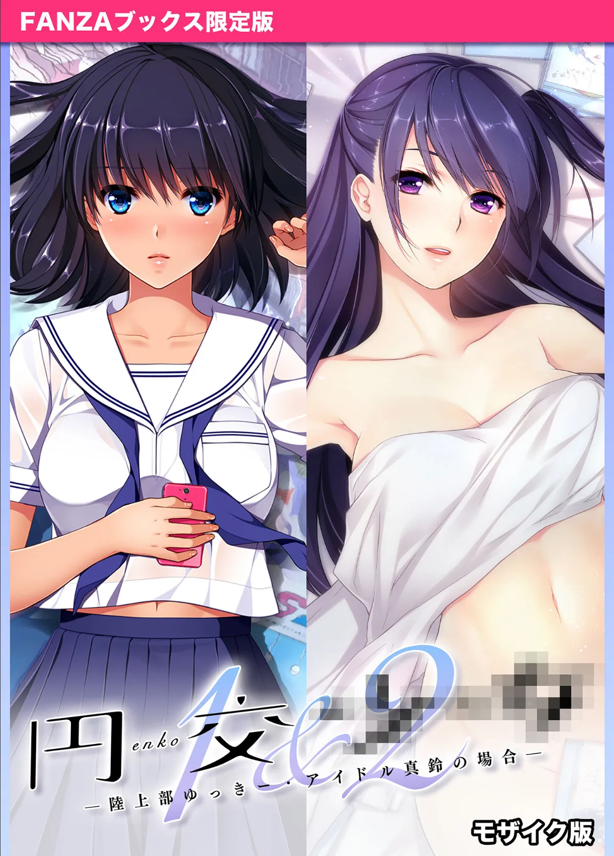 円交●●1&2 〜陸上部ゆっきー・アイドル真鈴の場合〜 モザイク版 【FANZAブックス限定版】