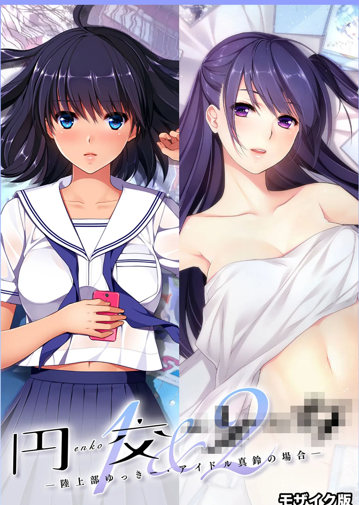 円交●●1&2 〜陸上部ゆっきー・アイドル真鈴の場合〜 モザイク版