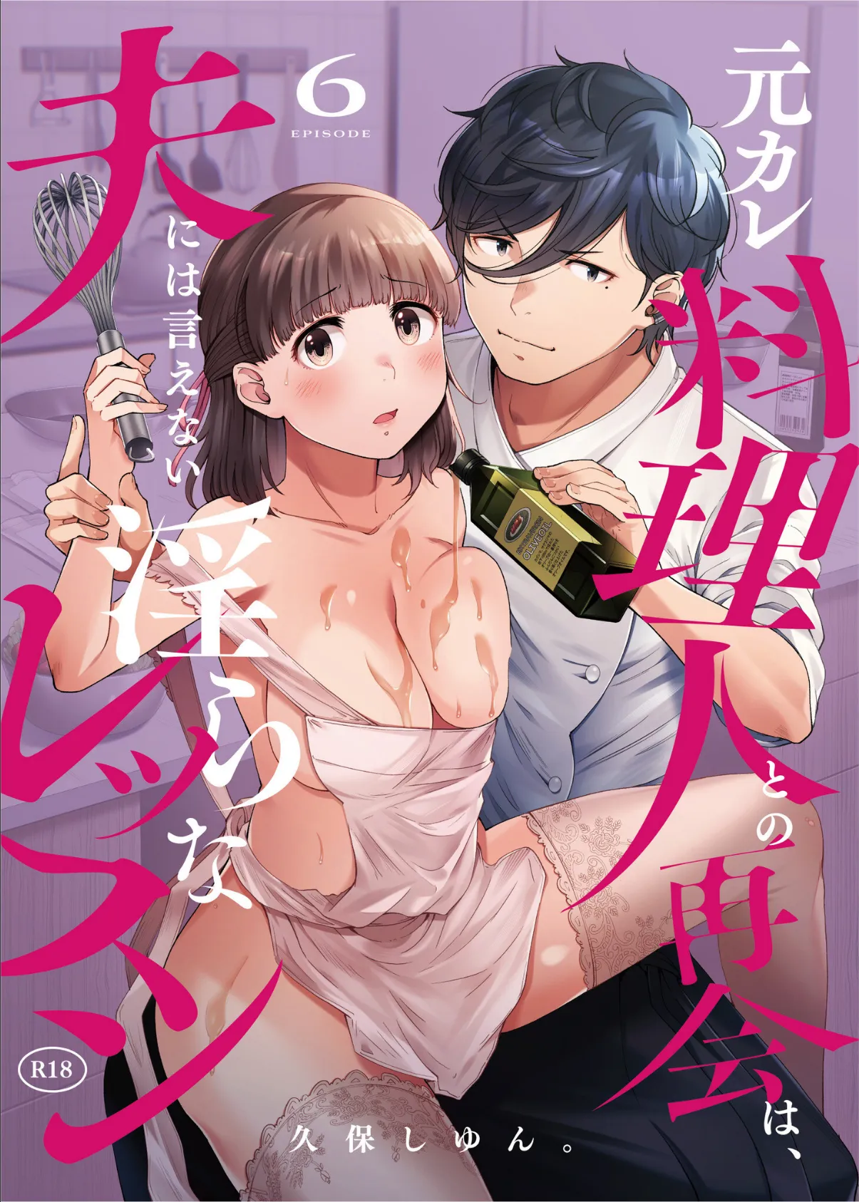 元カレ料理人との再会は、夫には言えない淫らなレッスン(6)