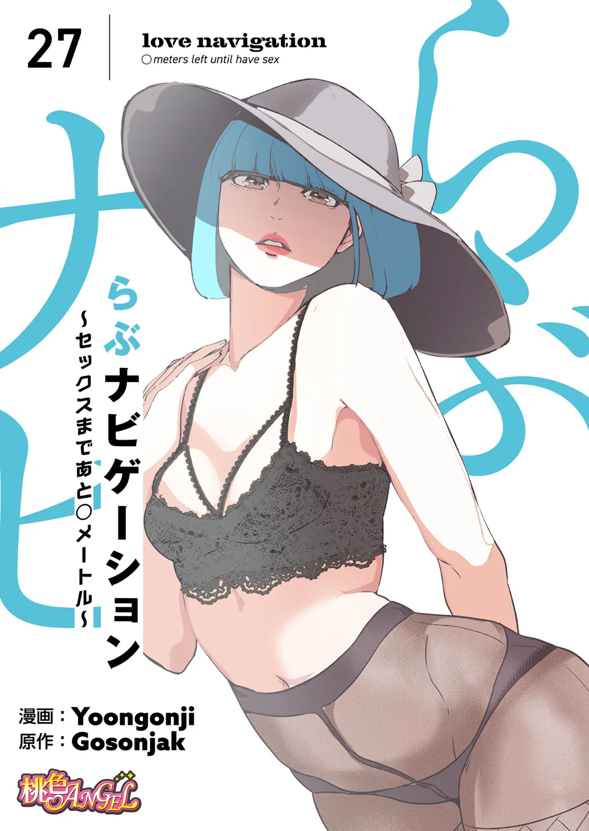 らぶナビゲーション〜セックスまであと○メートル〜(フルカラー) 27
