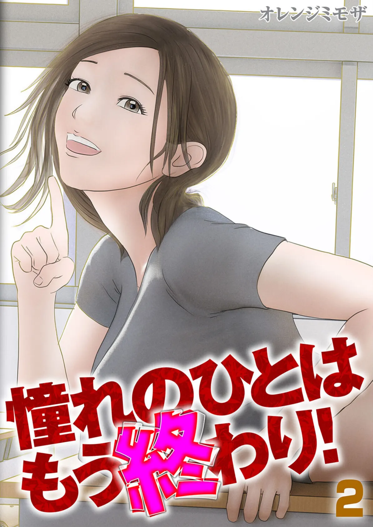 憧れのひとはもう終わり!(2)