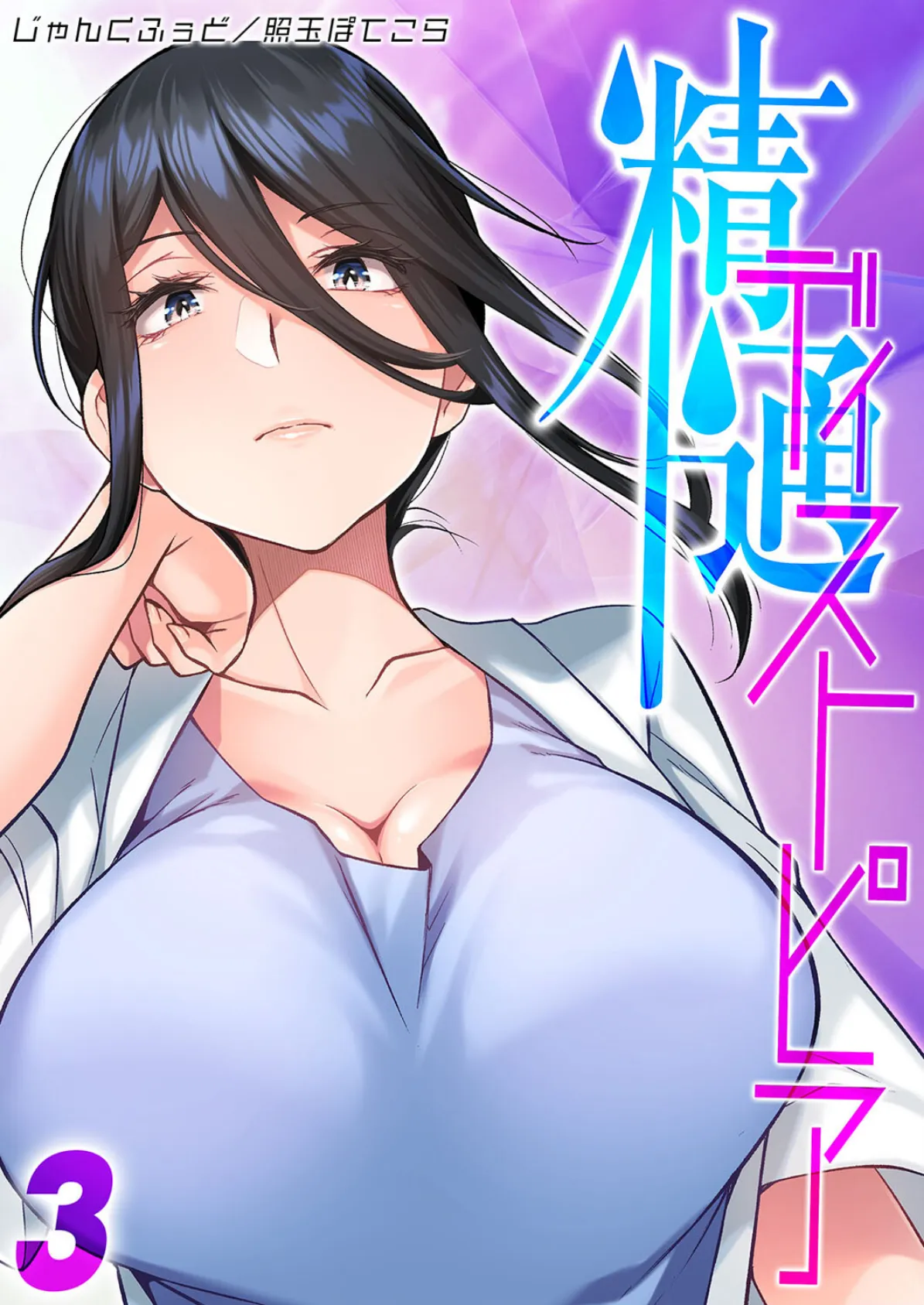 精通ディストピア(3)