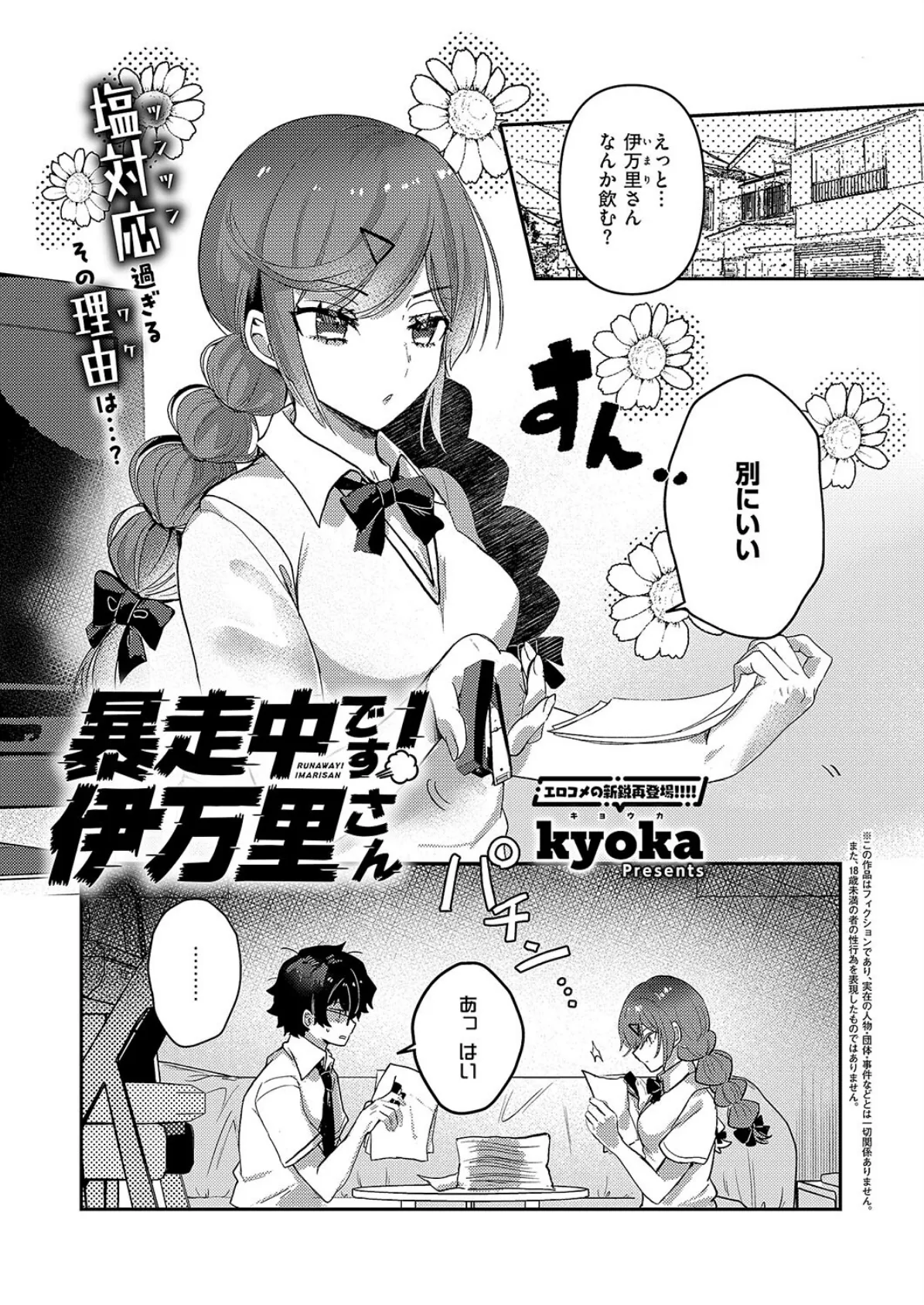 暴走中です! 伊万里さん