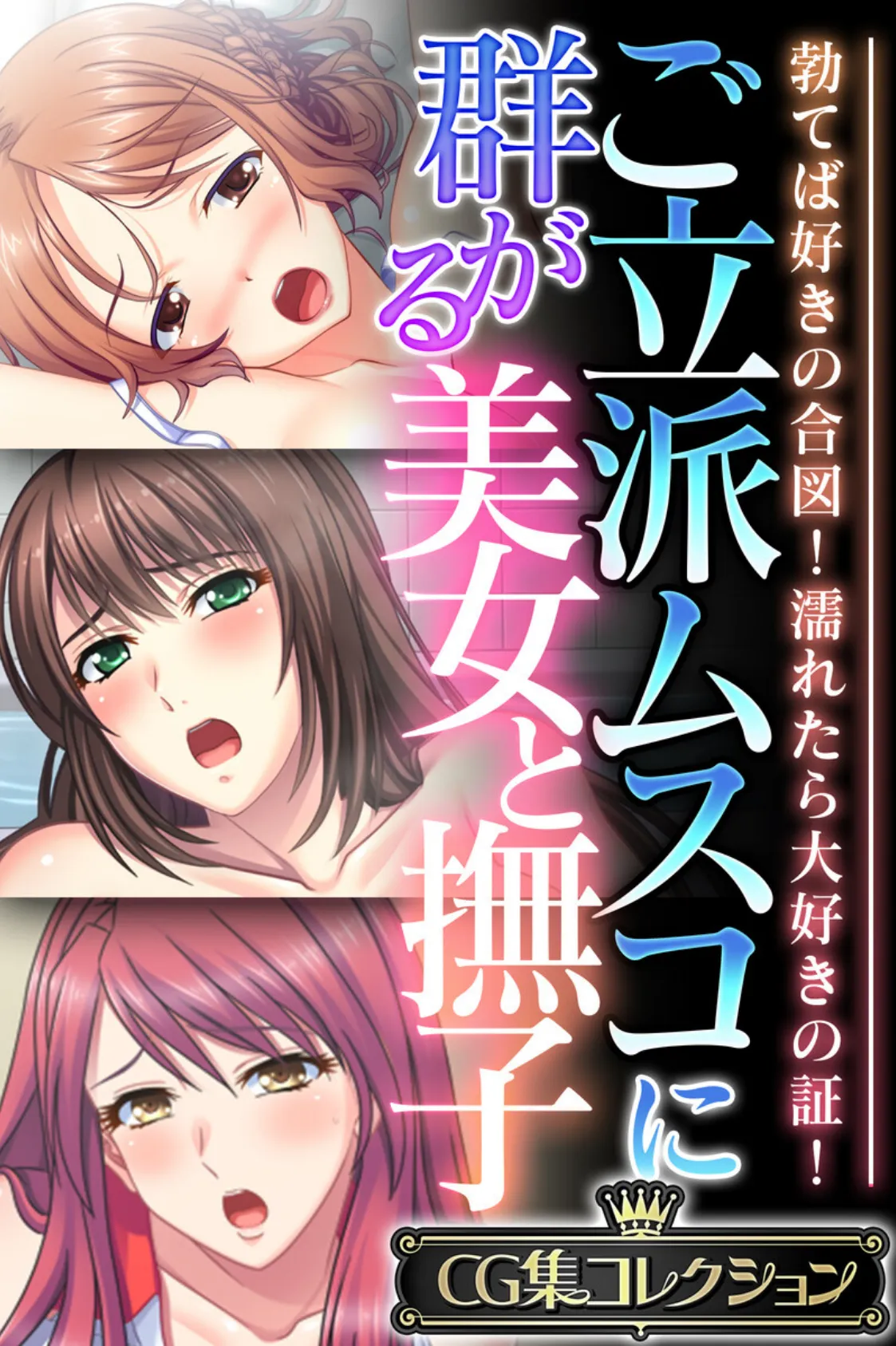 ご立派ムスコに群がる美女と撫子 〜勃てば好きの合図!濡れたら大好きの証!〜【CG集コレクション】