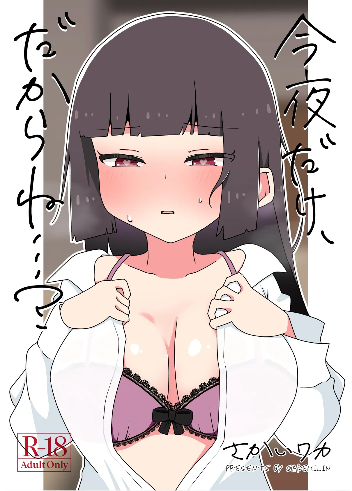 今夜だけ、だからね…?
