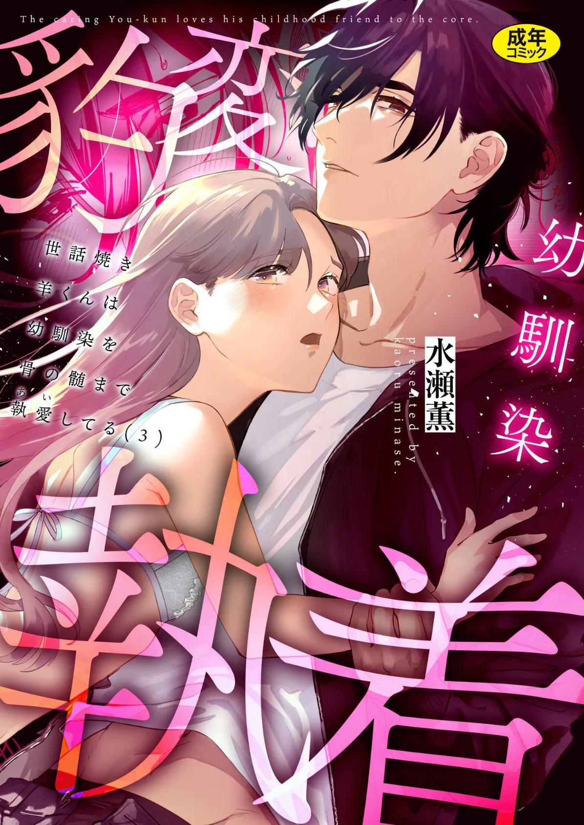 世話焼き羊くんは幼馴染を骨の髄まで執愛してる【R版】(3)