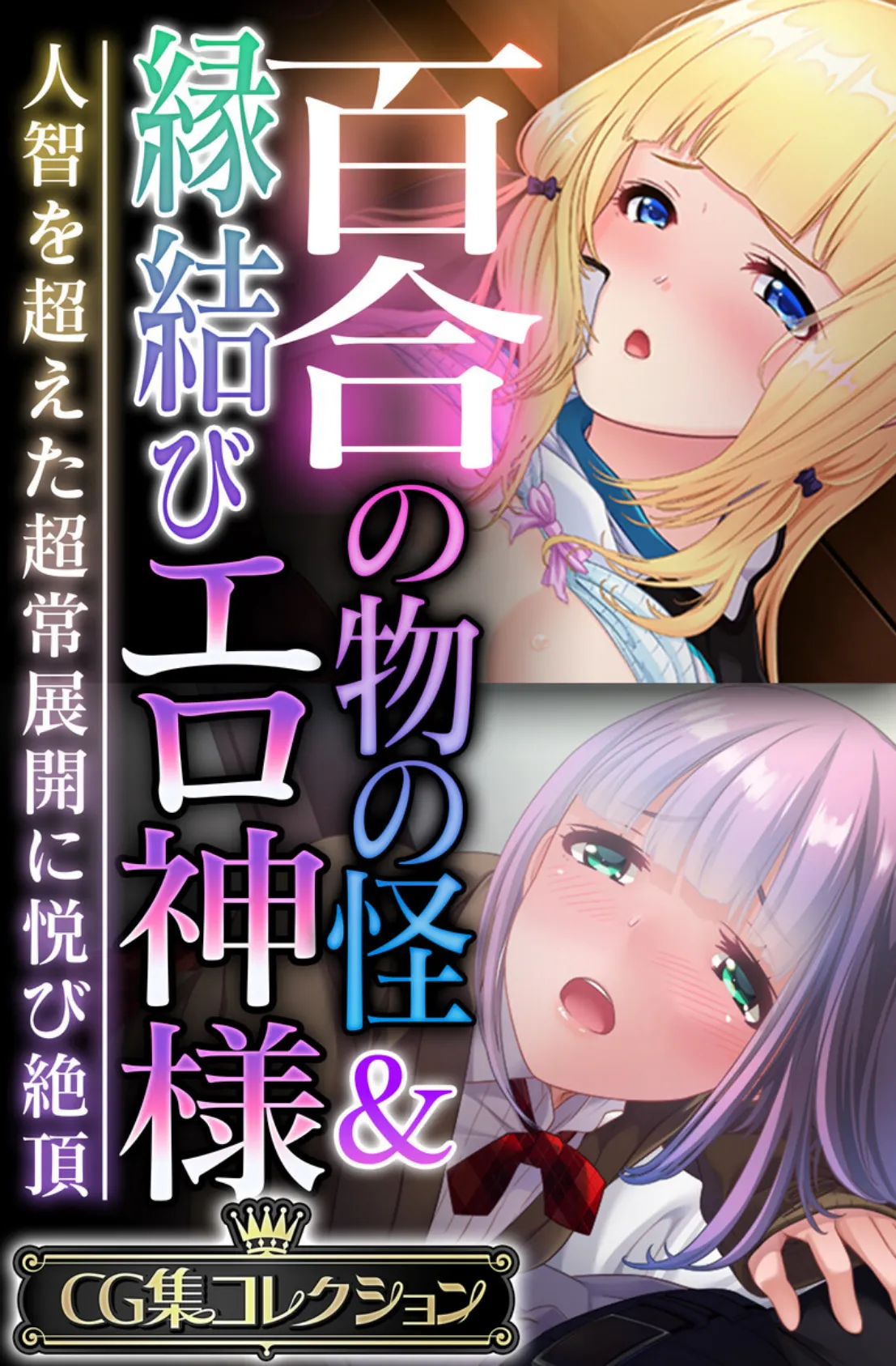 百合の物の怪&縁結びエロ神様 〜人智を超えた超常展開に悦び絶頂〜【CG集コレクション】