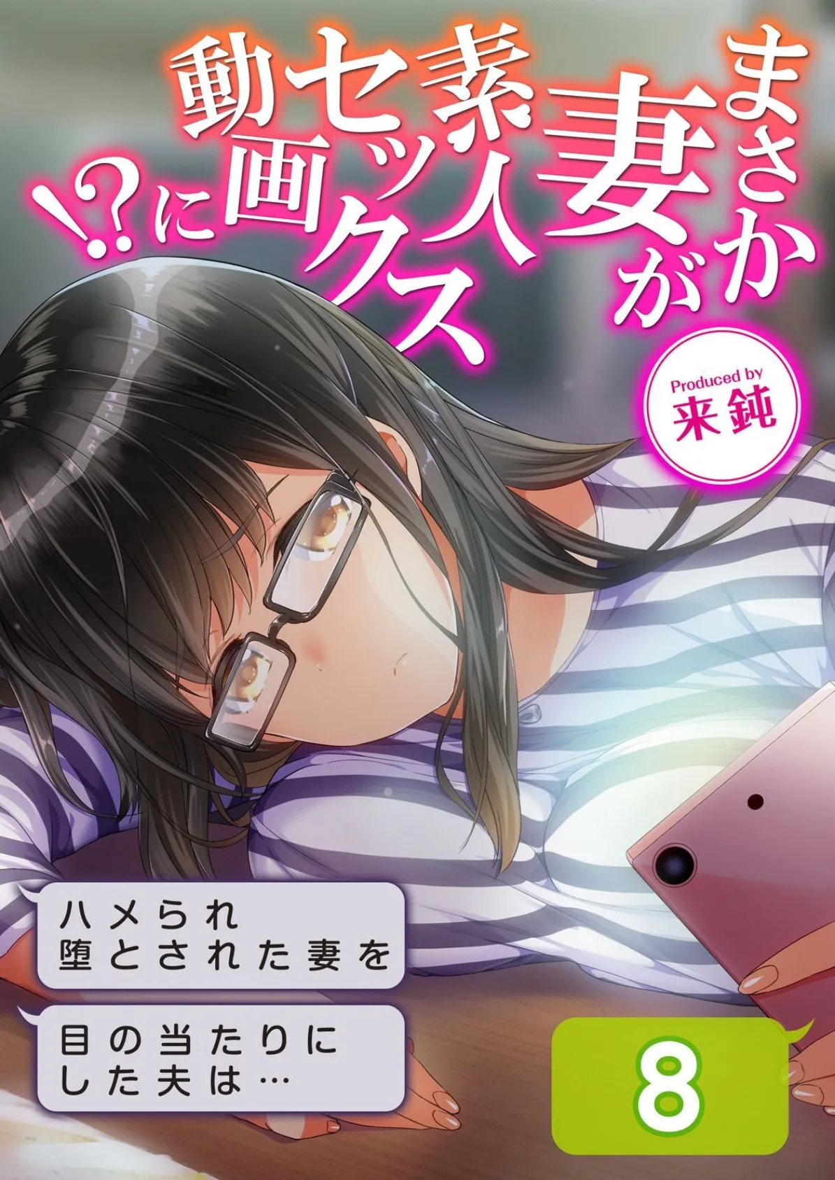 まさか妻が素人セックス動画に!?-ハメられ堕とされた妻を目の当たりにした夫は…-(8)