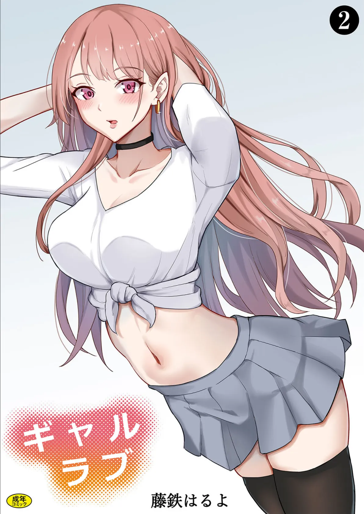 ギャルラブ(2)