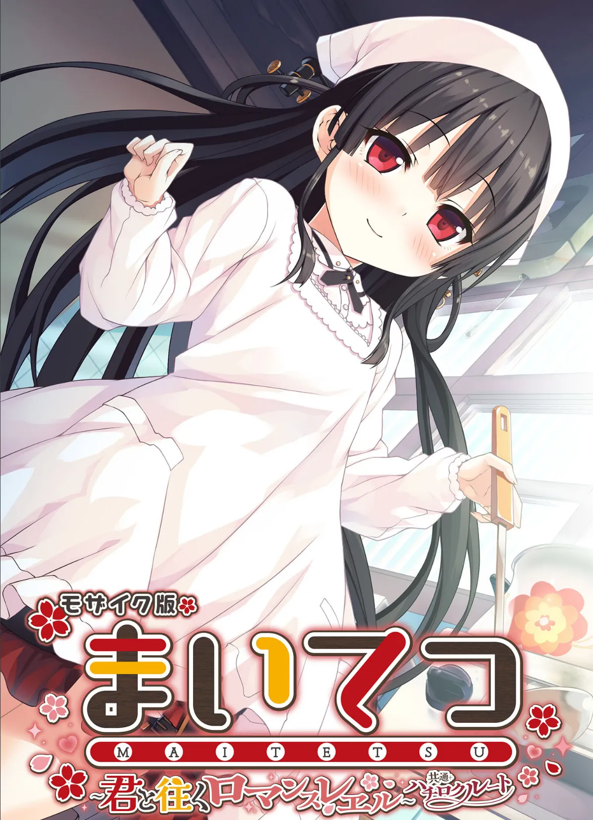 まいてつ 〜君と往くロマンスレヱル〜 共通+ハチロクルート モザイク版
