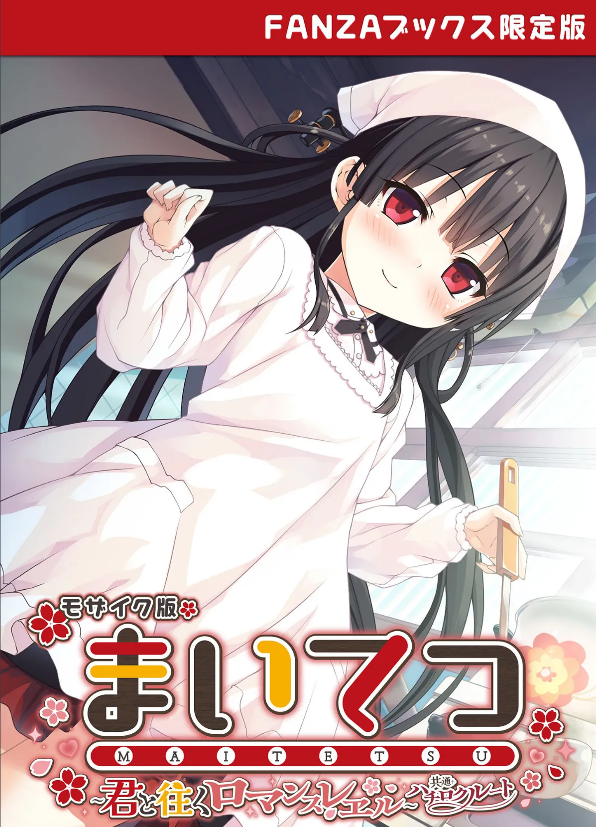 まいてつ 〜君と往くロマンスレヱル〜 共通+ハチロクルート モザイク版 【FANZAブックス限定版】