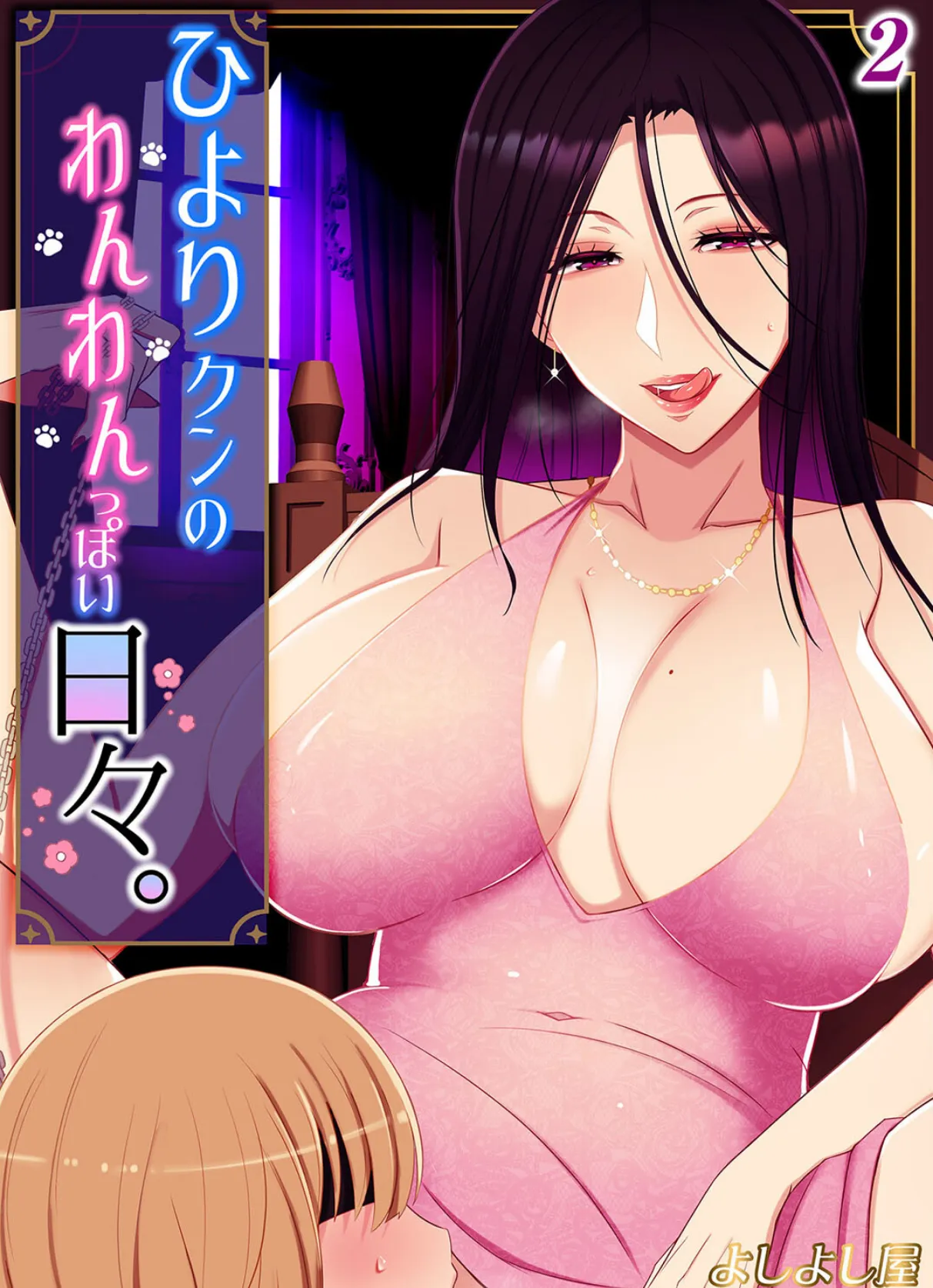 ひより君のわんわんっぽい日々(2)