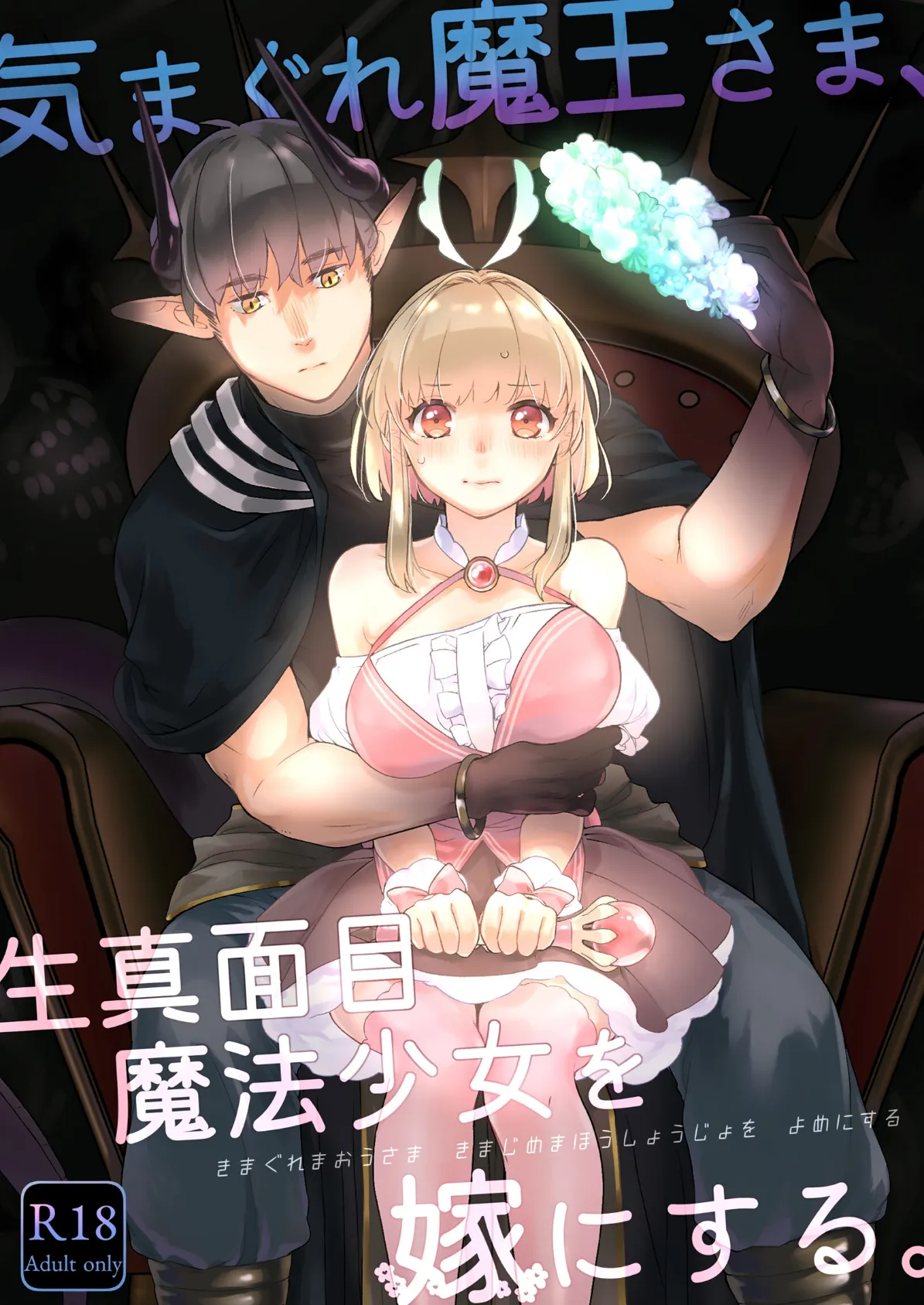 気まぐれ魔王さま、生真面目魔法少女を嫁にする。(分冊版) 【第2話】