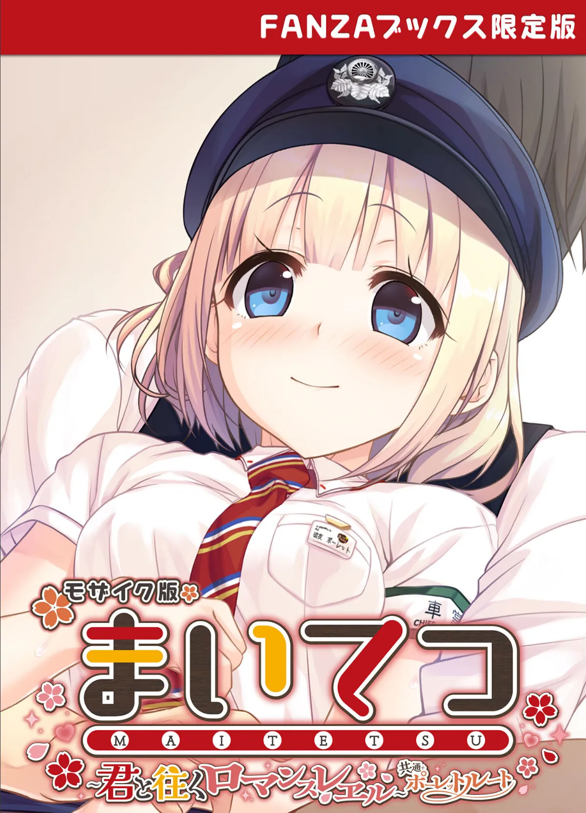 まいてつ 〜君と往くロマンスレヱル〜 共通+ポーレットルート モザイク版 【FANZAブックス限定版】