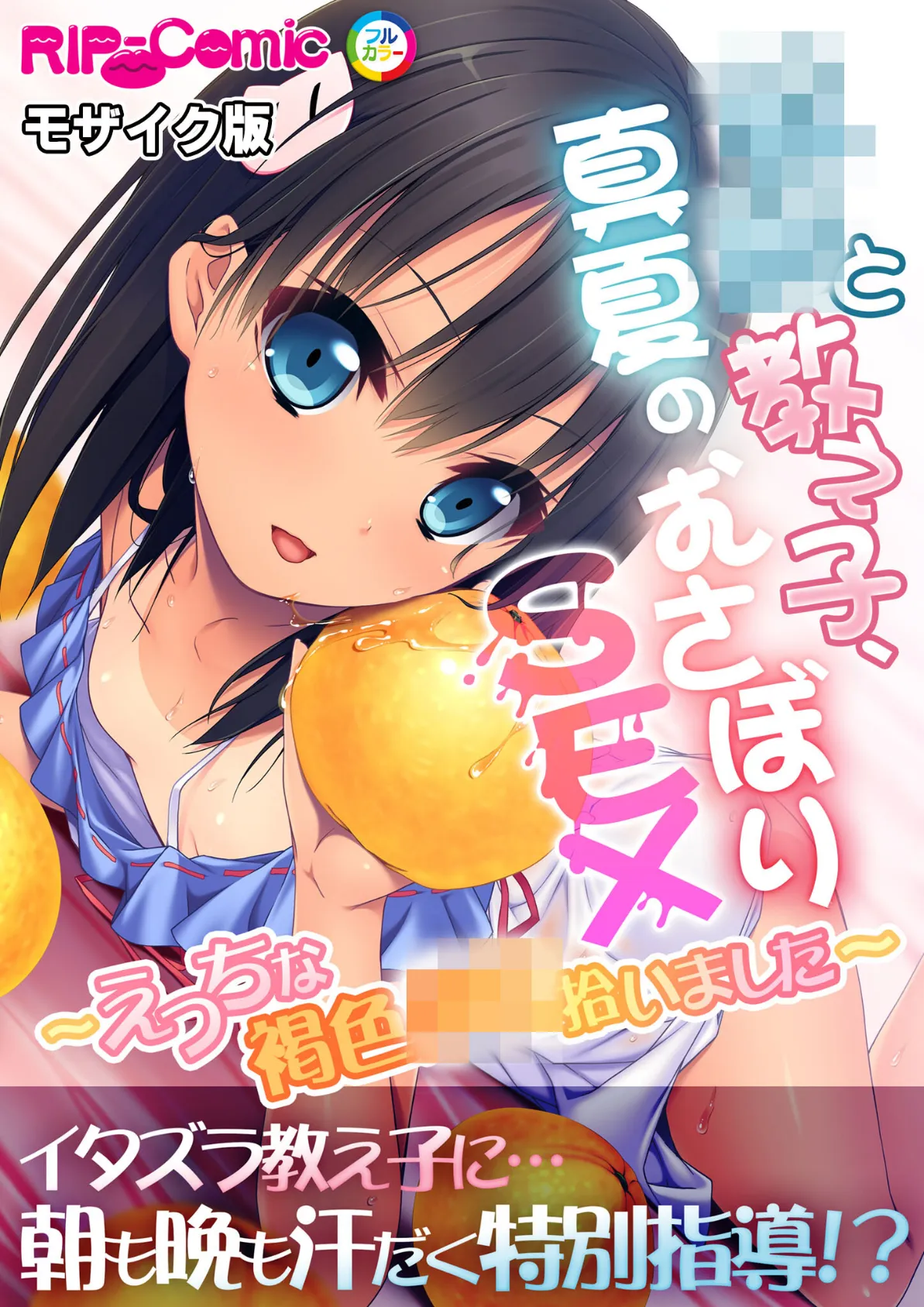 教師と教え子、真夏のむさぼりSEX 〜えっちな褐色●●拾いました〜 モザイク版