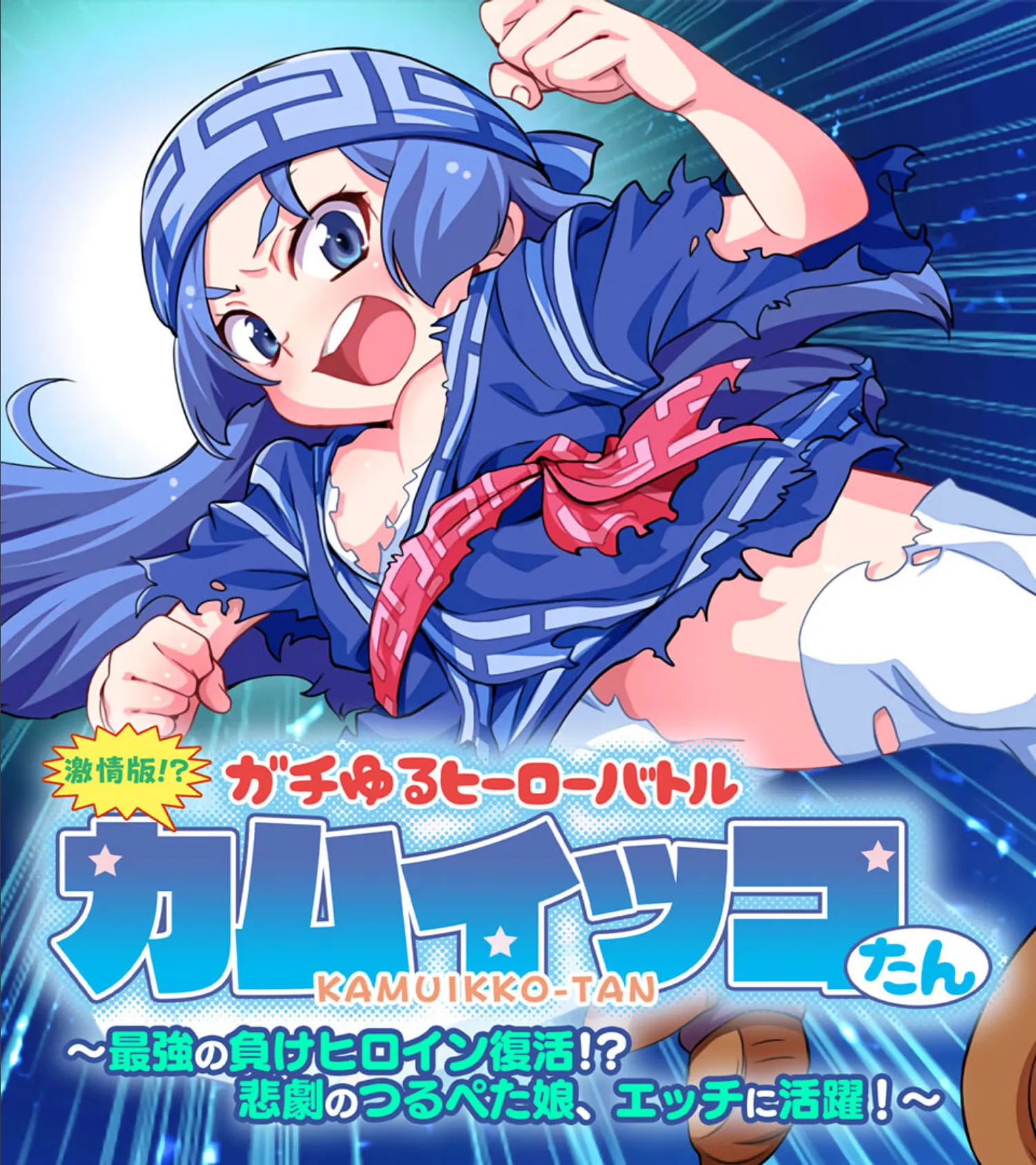 激情版!?ガチゆるヒーローバトル カムイッコたん 〜最強の負けヒロイン復活!? 悲劇のつるぺた娘、エッチに活躍!〜