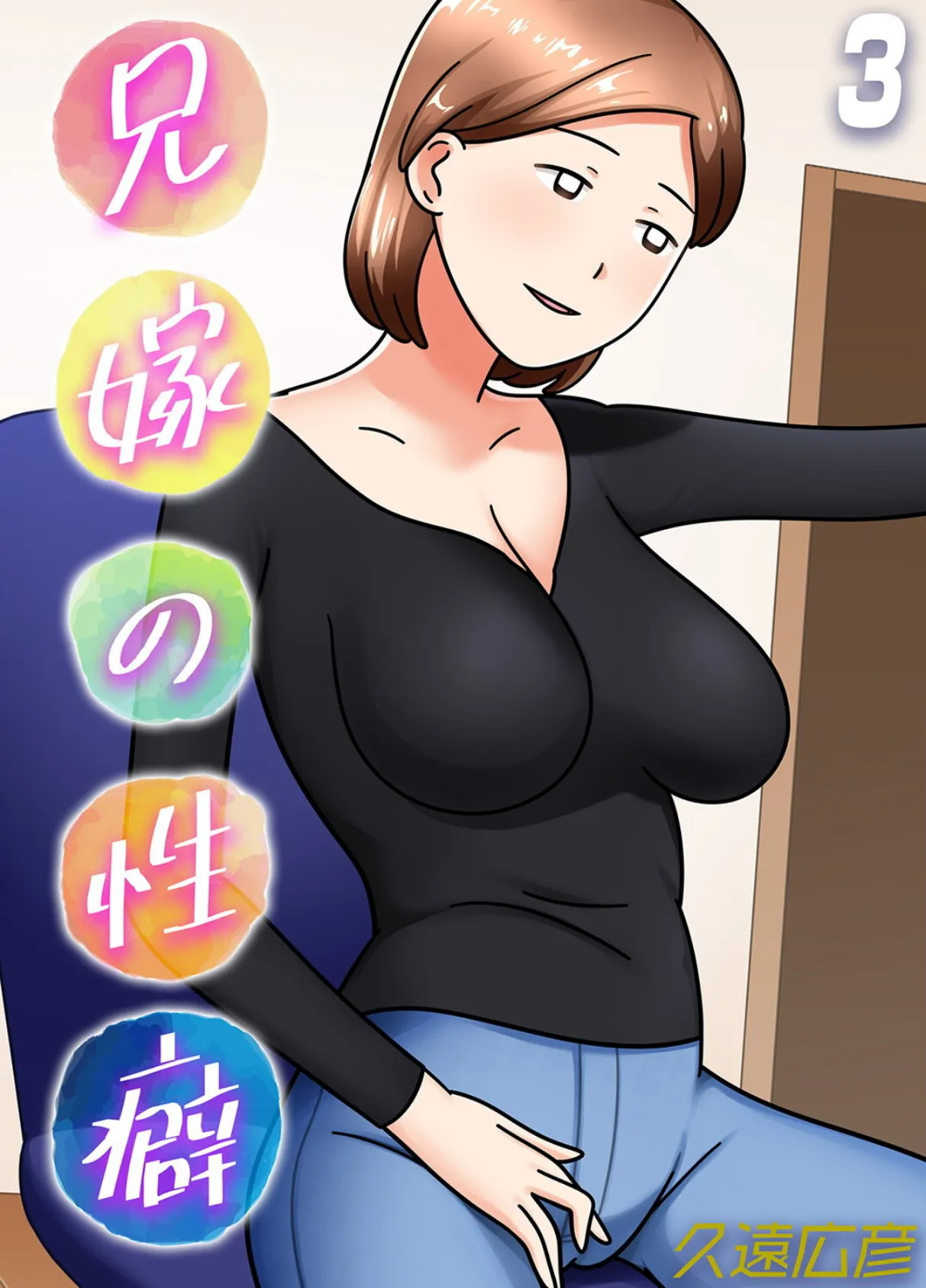 兄嫁の性癖(3)