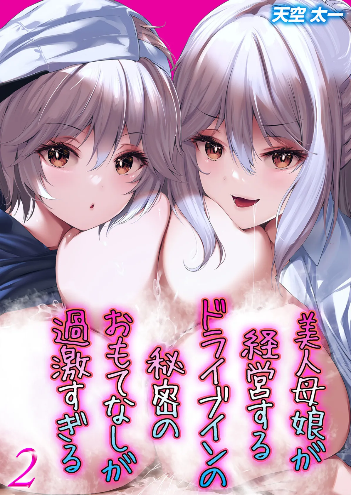 美人母娘が経営するドライブインの秘密のおもてなしが過激すぎる(2)