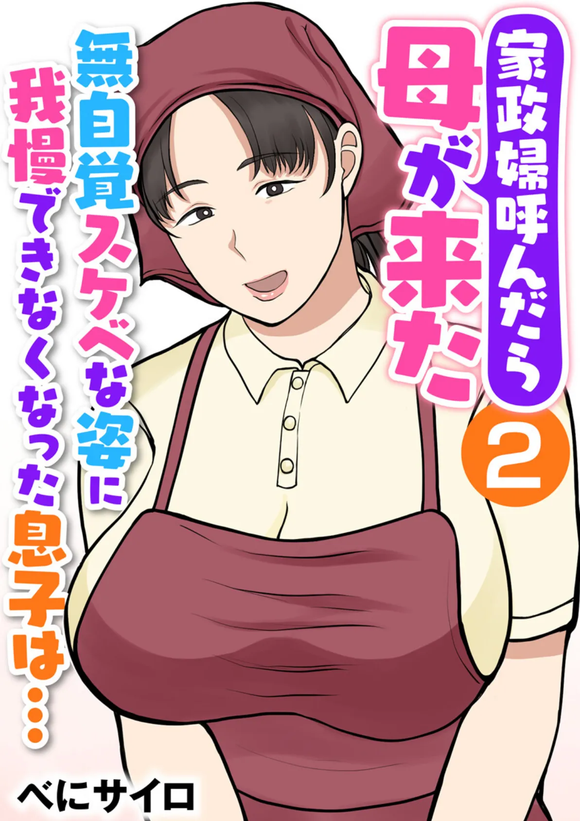 家政婦呼んだら母が来た〜無自覚スケベな姿に我慢できなくなった息子は…〜(フルカラー) 2巻