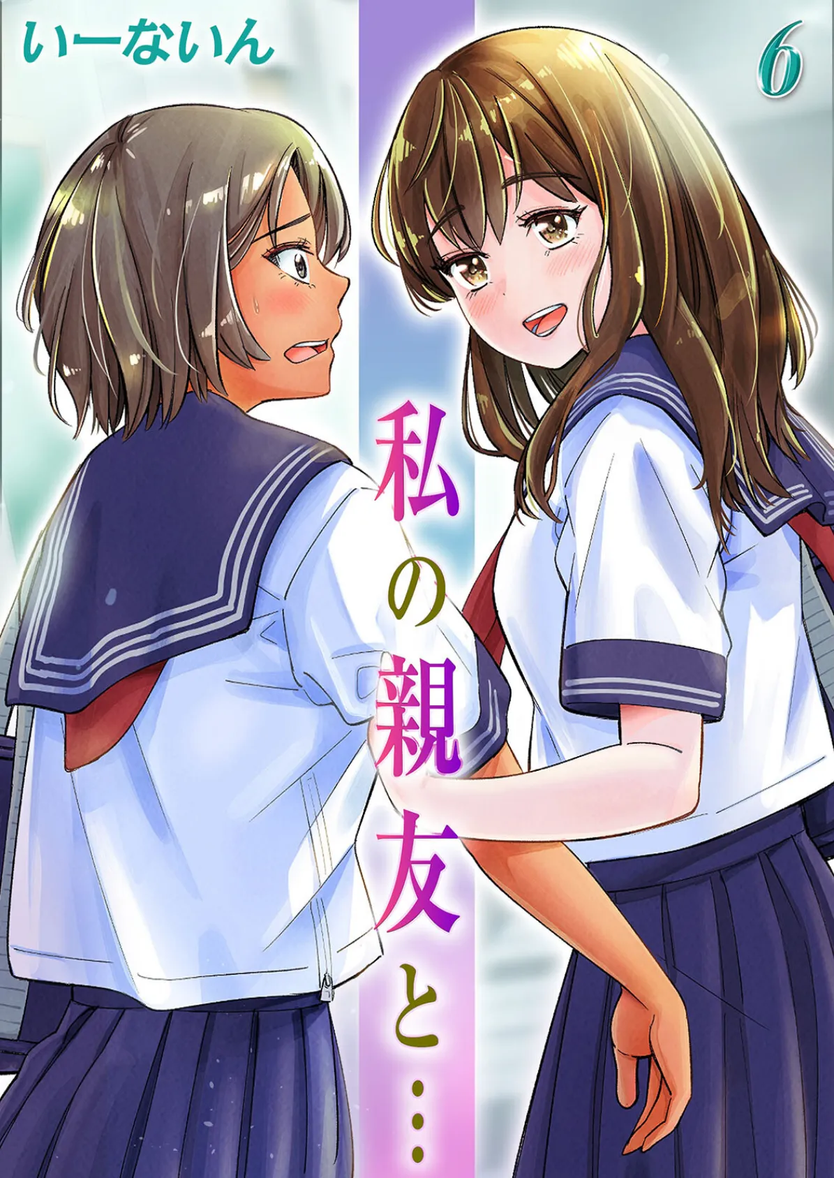 私の親友と…(6)