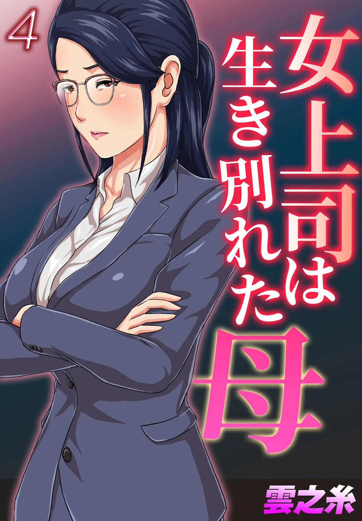 女上司は生き別れた母(4)