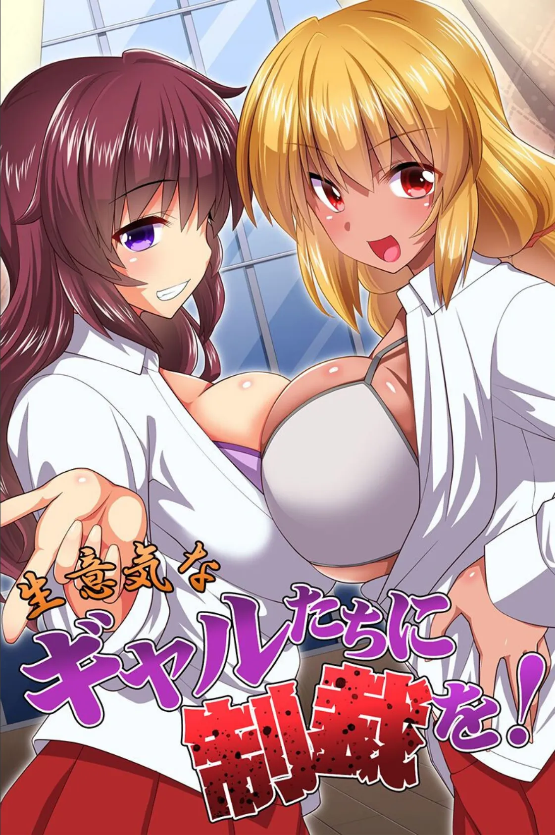 生意気なギャルたちに制裁を!